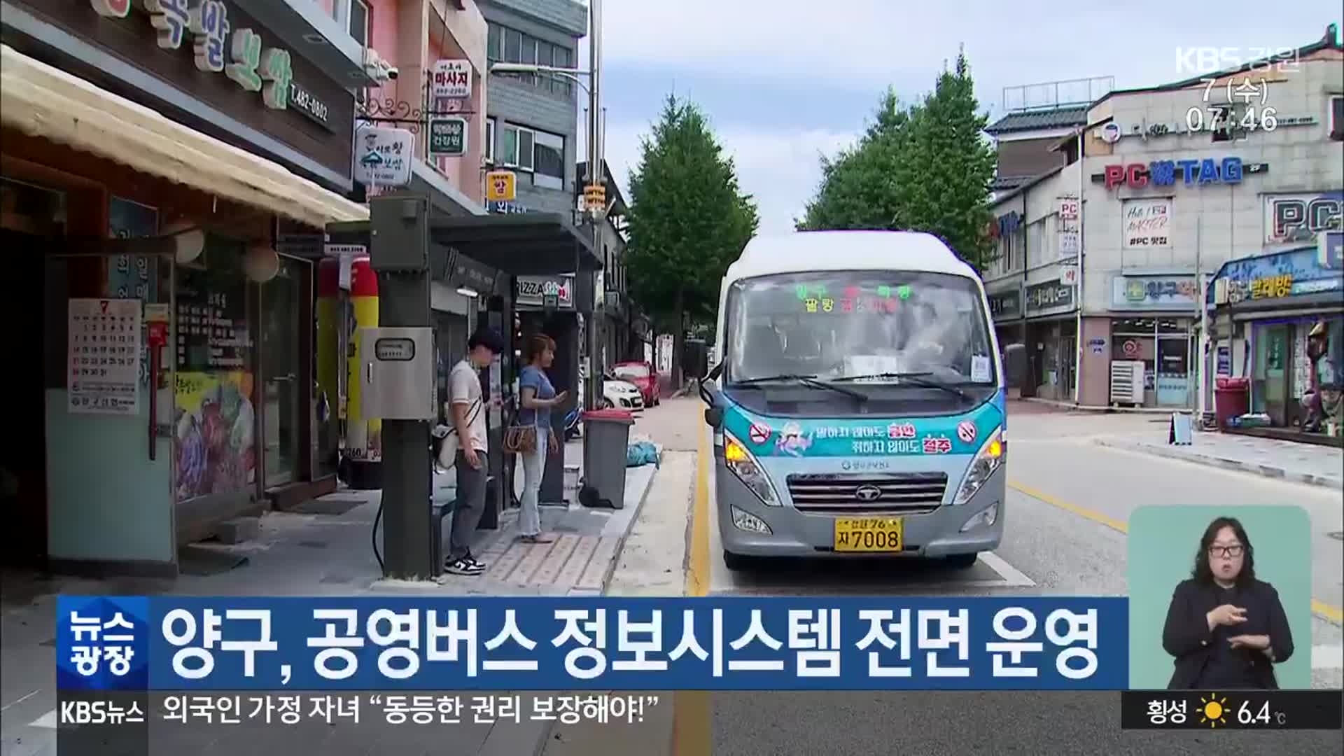 양구, 공영버스 정보시스템 전면 운영