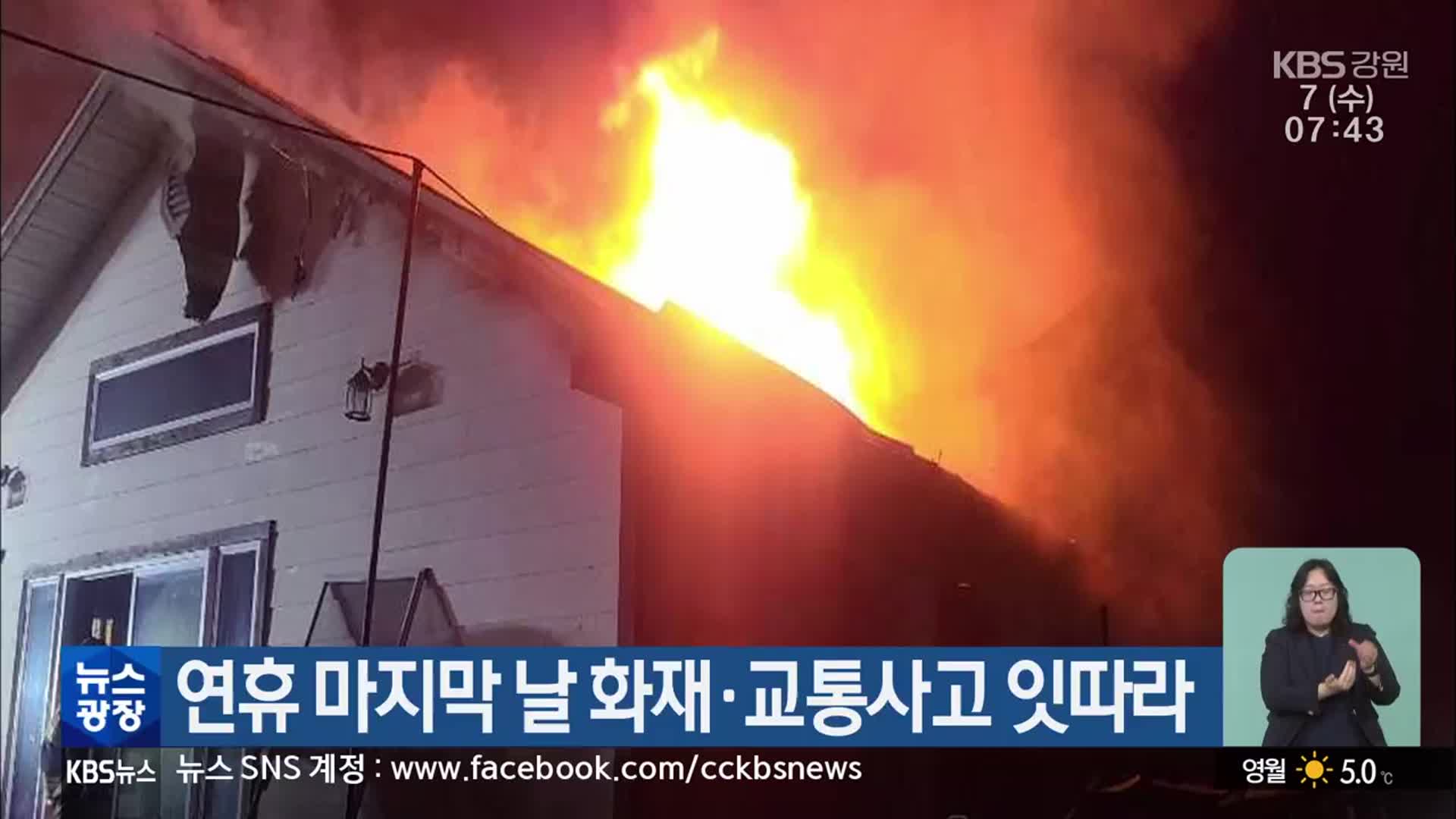 연휴 마지막 날 화재·교통사고 잇따라
