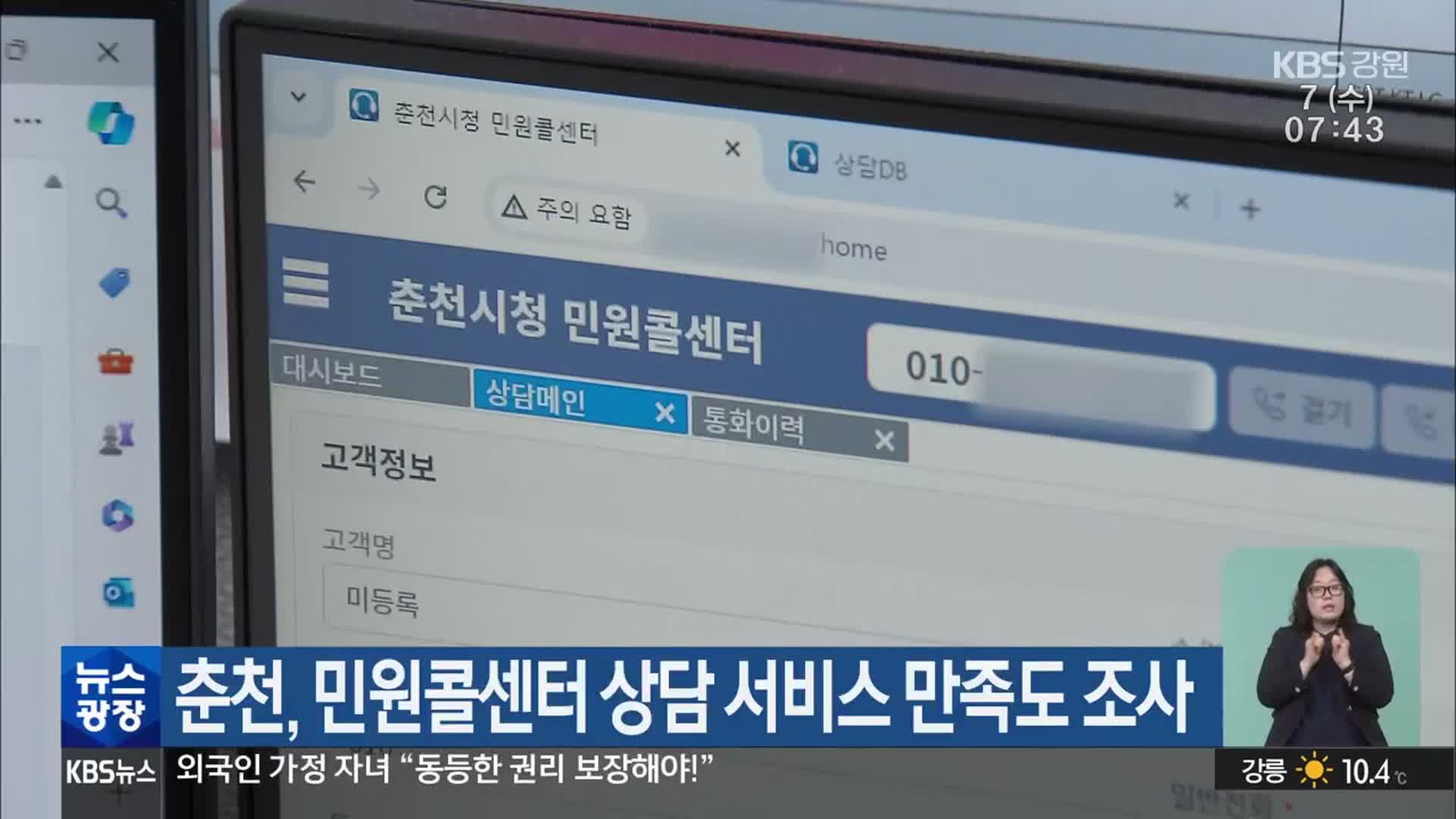 춘천, 민원콜센터 상담 서비스 만족도 조사