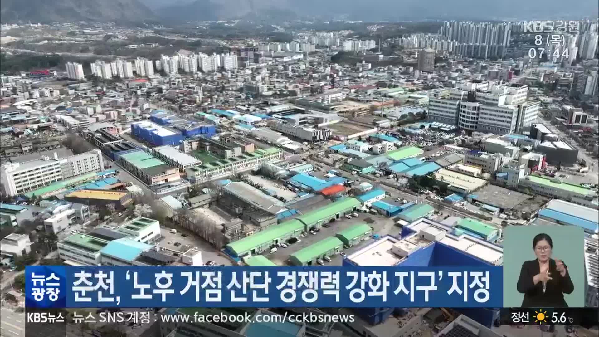 춘천, ‘노후 거점 산단 경쟁력 강화 지구’ 지정