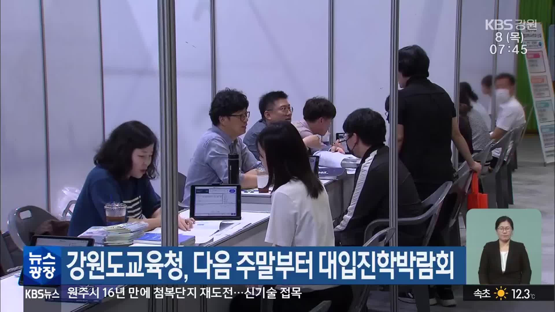강원도교육청, 다음 주말부터 대입진학박람회