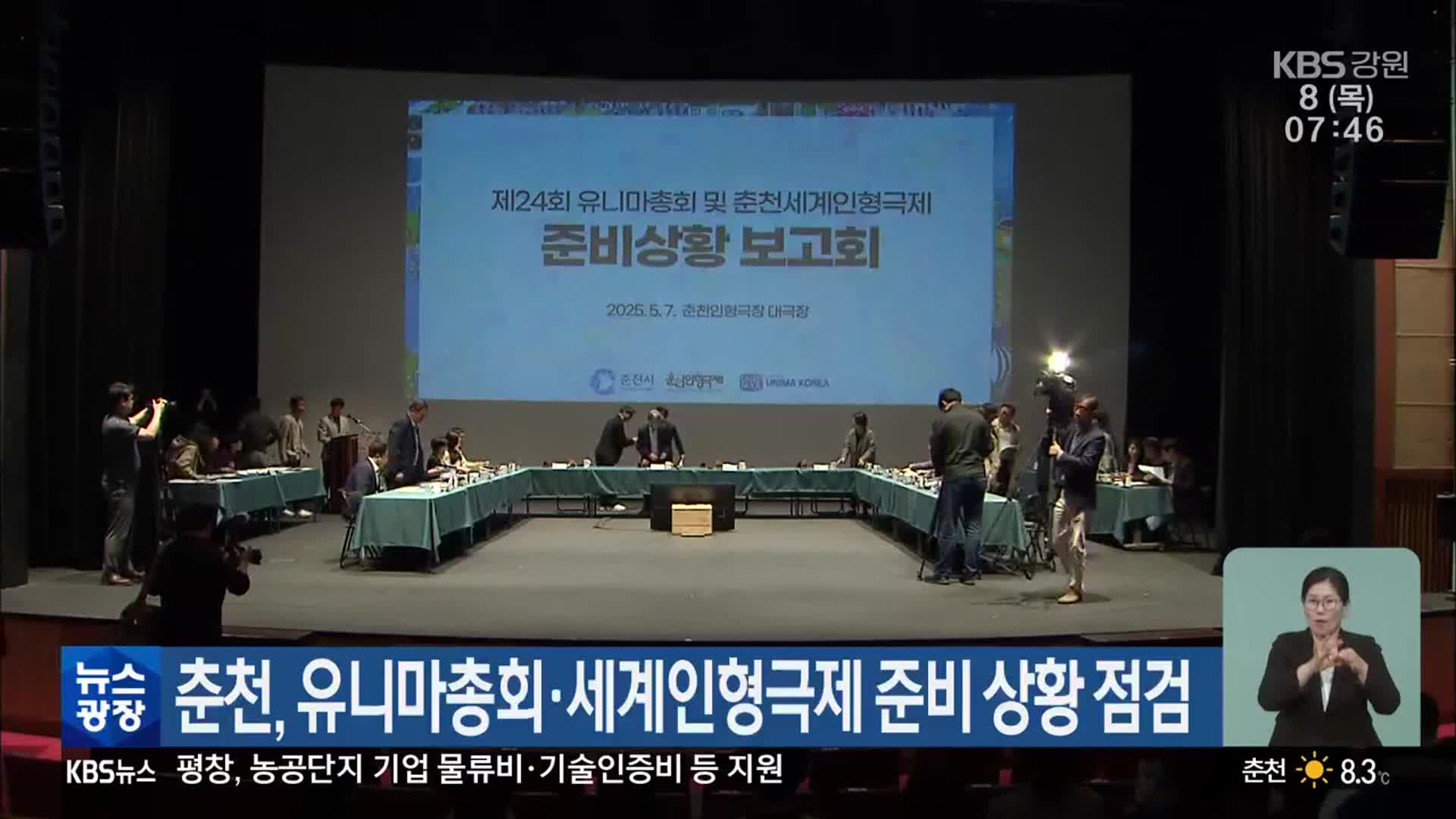 춘천, 유니마총회·세계인형극제 준비 상황 점검