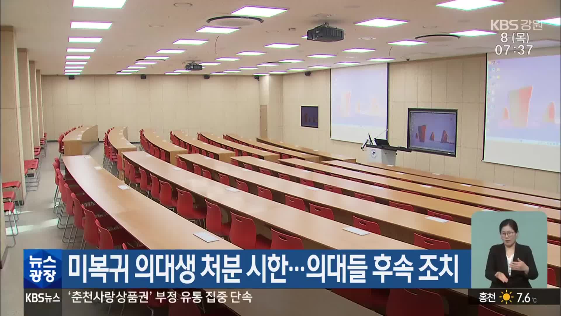 미복귀 의대생 처분 시한…의대들 후속 조치