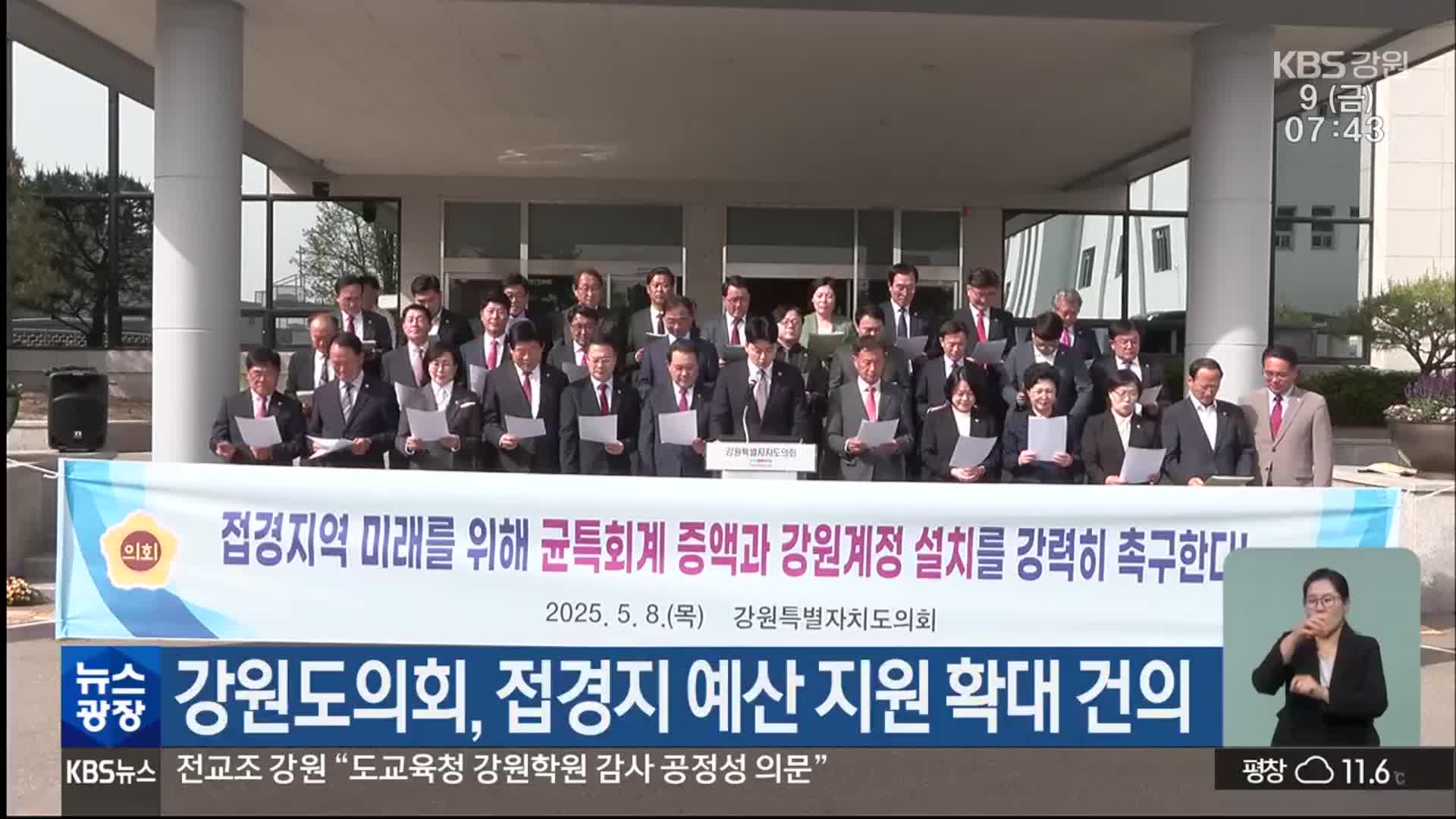 강원도의회, 접경지 예산 지원 확대 건의
