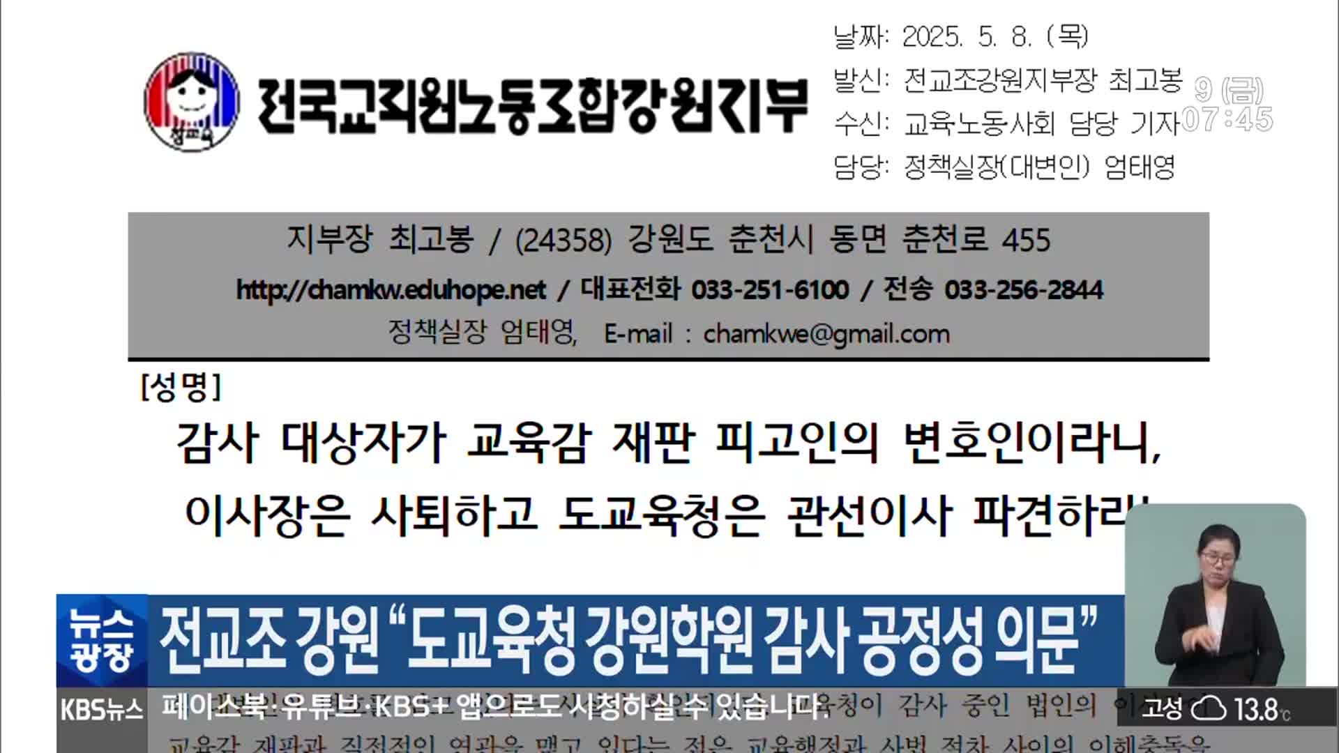 전교조 강원 “도교육청 강원학원 감사 공정성 의문”
