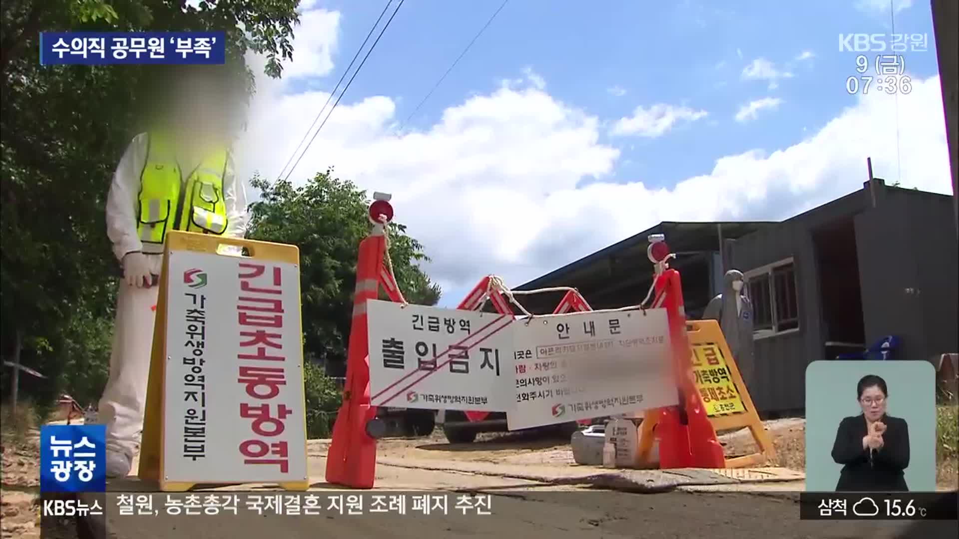 ‘구제역·ASF’ 이어지는데…수의직 공무원 ‘만성 부족’