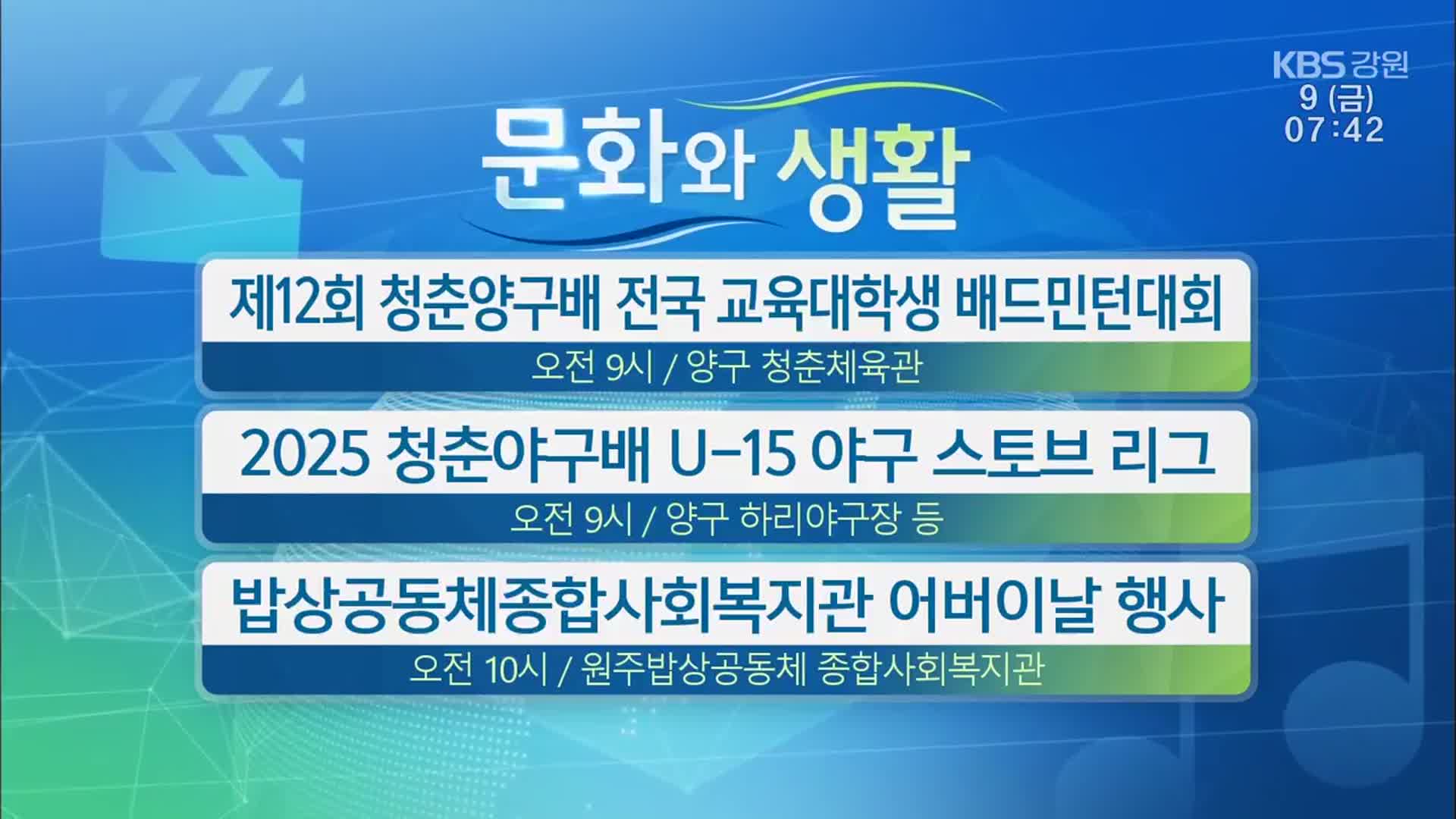 [문화와 생활] 제12회 청춘양구배 전국 교육대학생 배드민턴대회 외