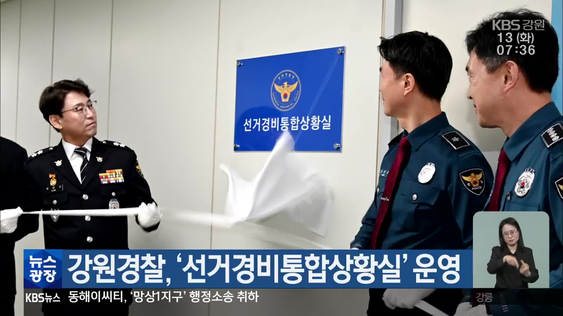 강원경찰, ‘선거경비통합상황실’ 운영