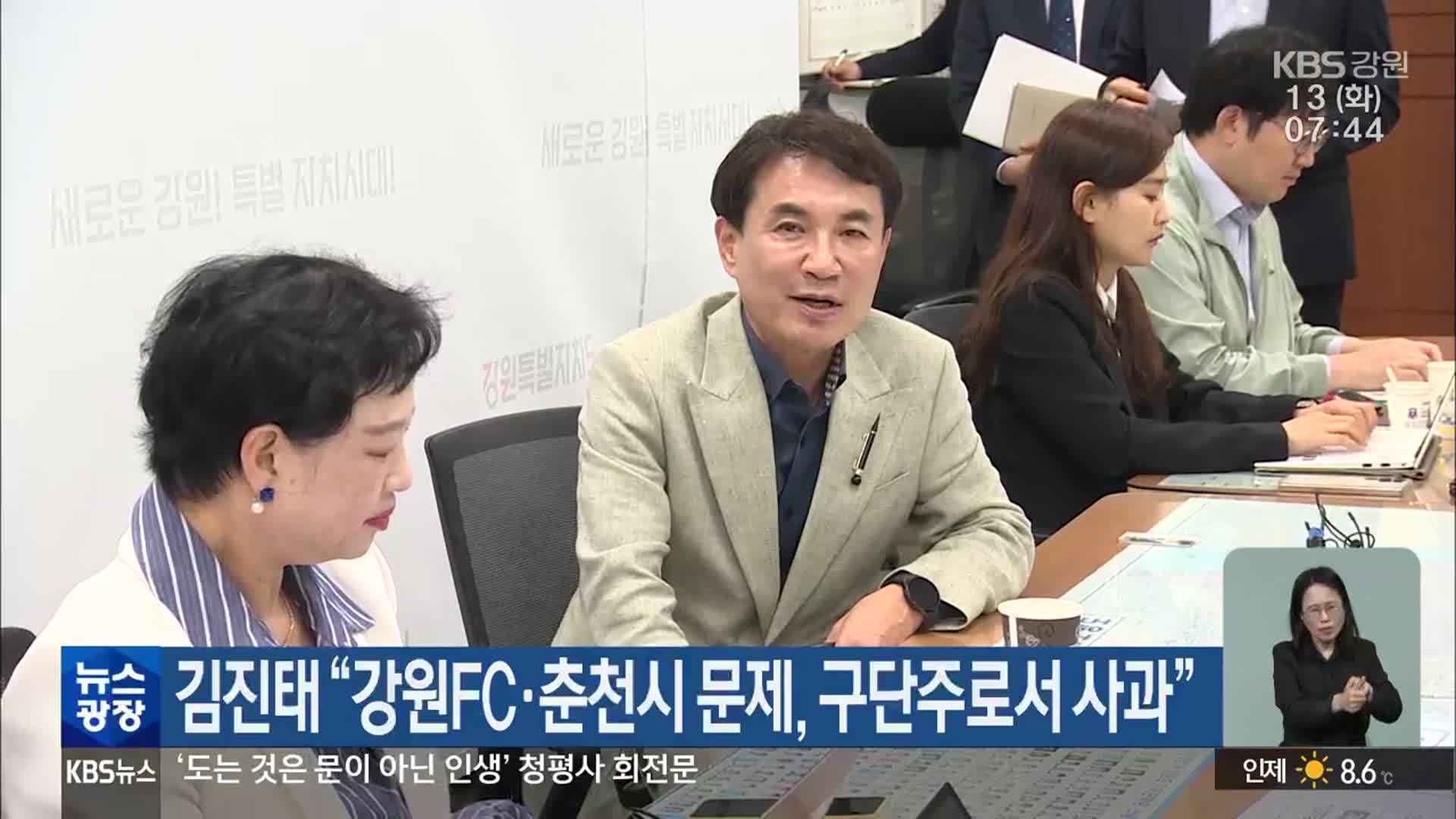 김진태 “강원FC·춘천시 문제, 구단주로서 사과”