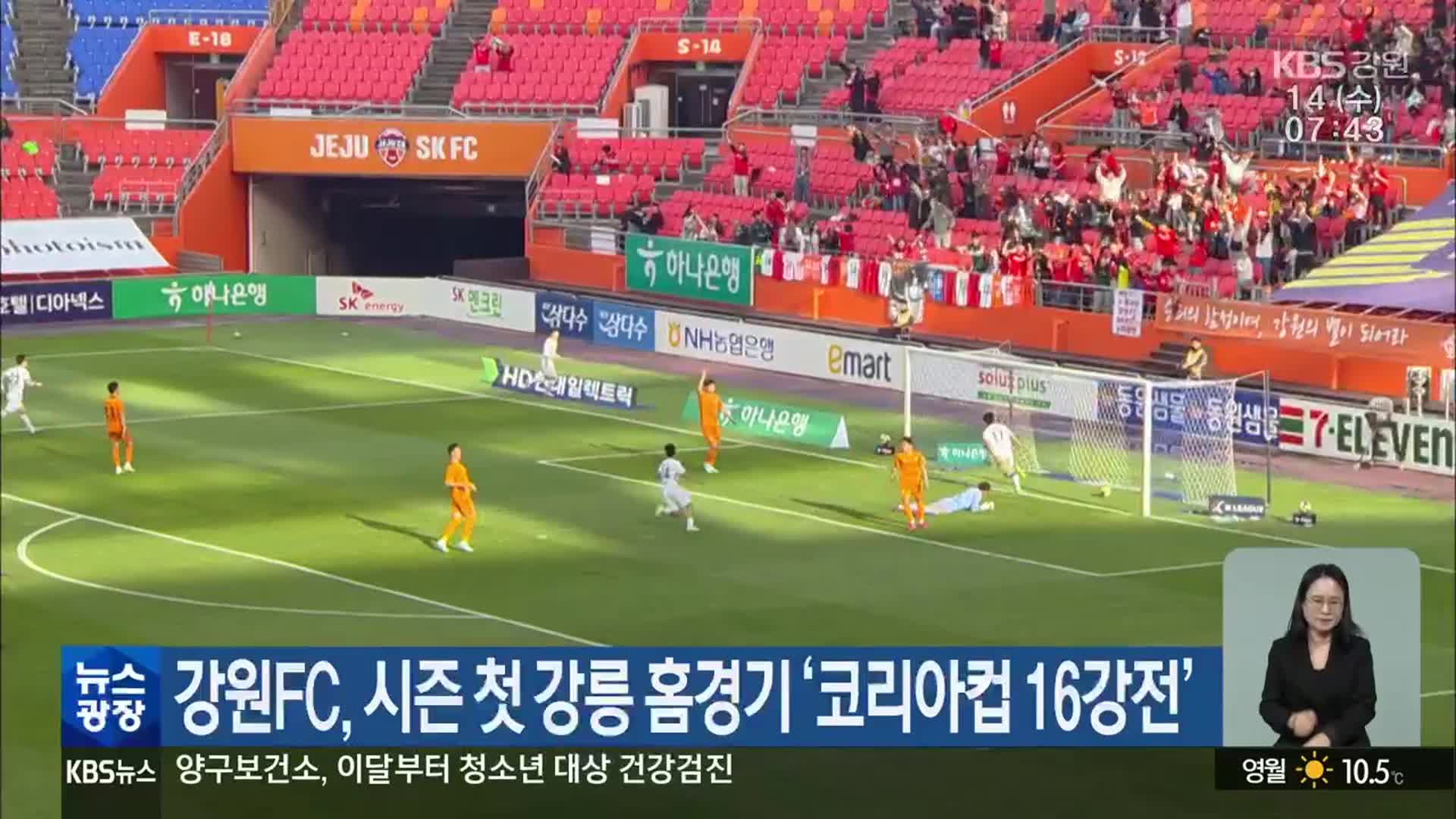 강원FC, 시즌 첫 강릉 홈경기 ‘코리아컵 16강전’