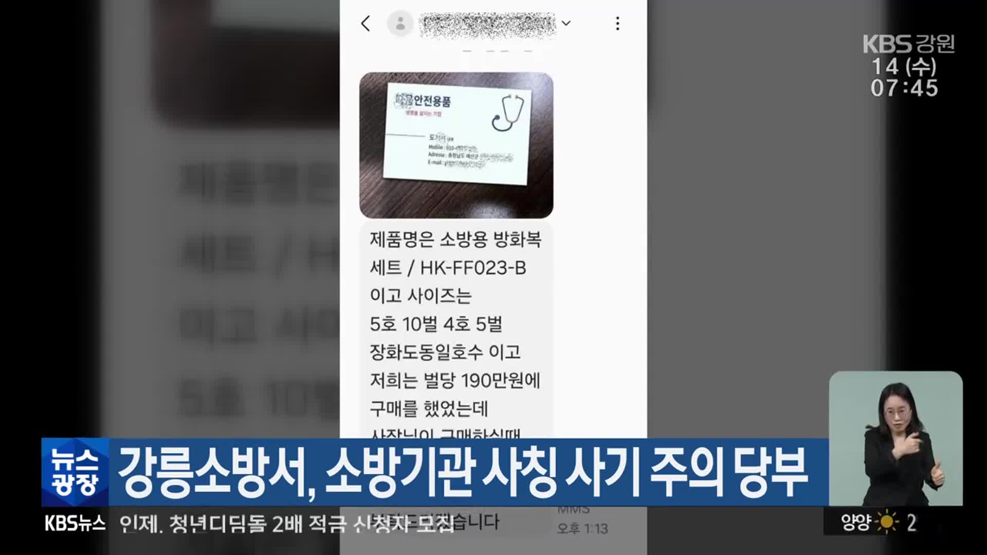 강릉소방서, 소방기관 사칭 사기 주의 당부