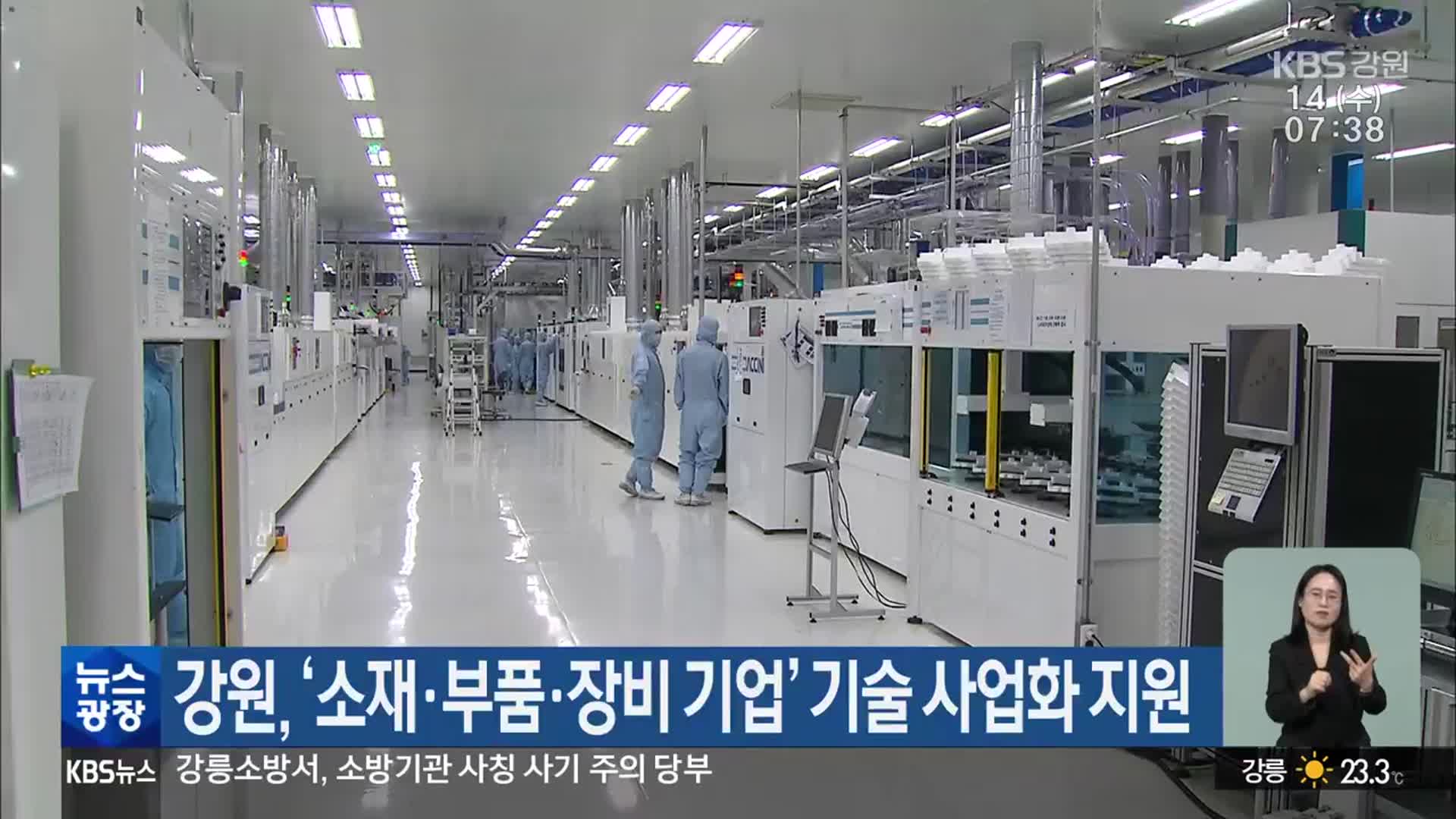 강원, ‘소재·부품·장비 기업’ 기술 사업화 지원