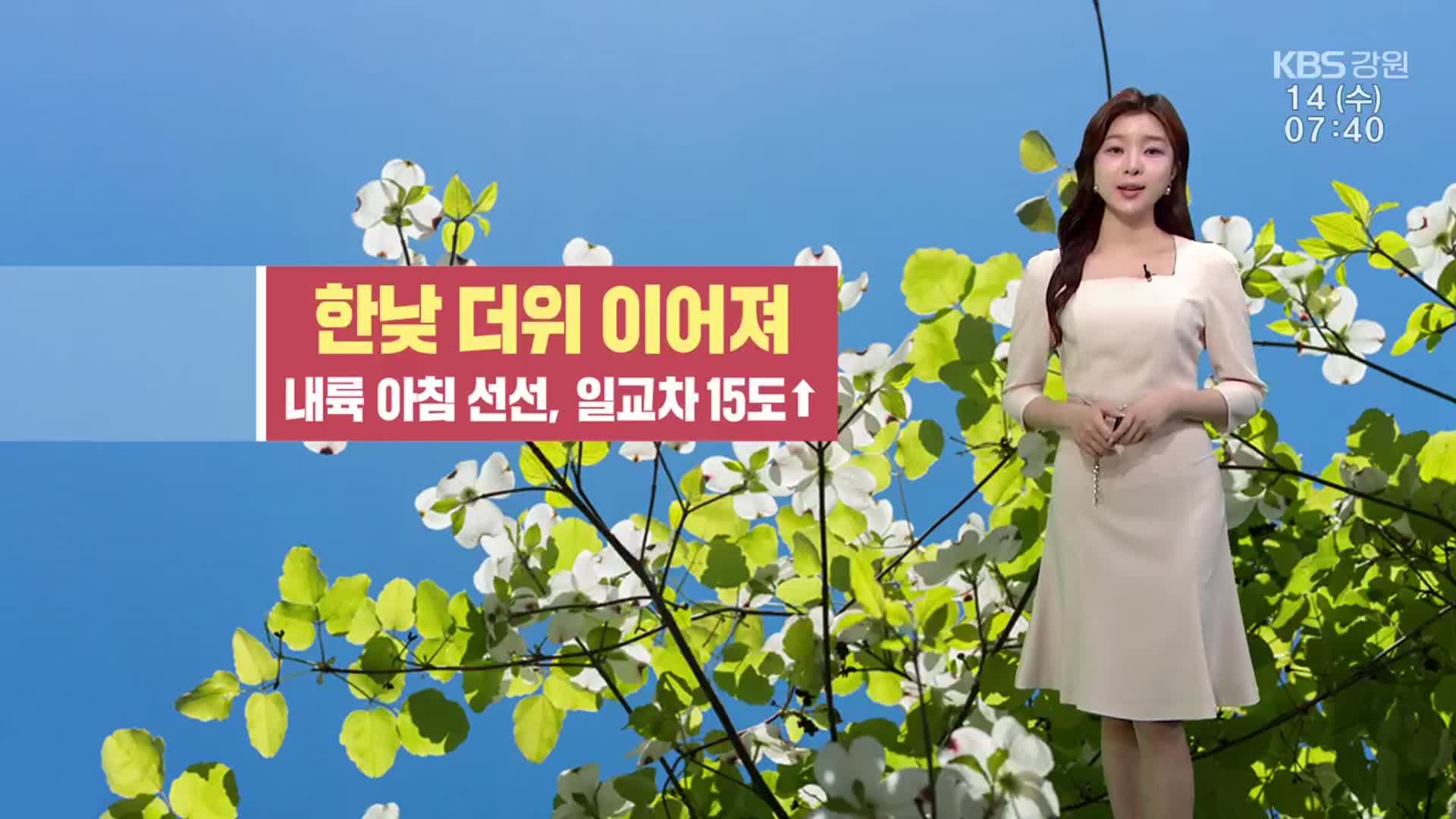 [날씨] 강원 한낮 25~28도, 더위 이어져…출근길 안개 주의!