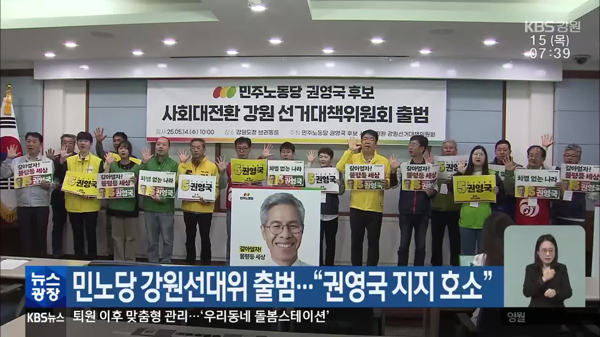 민노당 강원선대위 출범…“권영국 지지 호소”