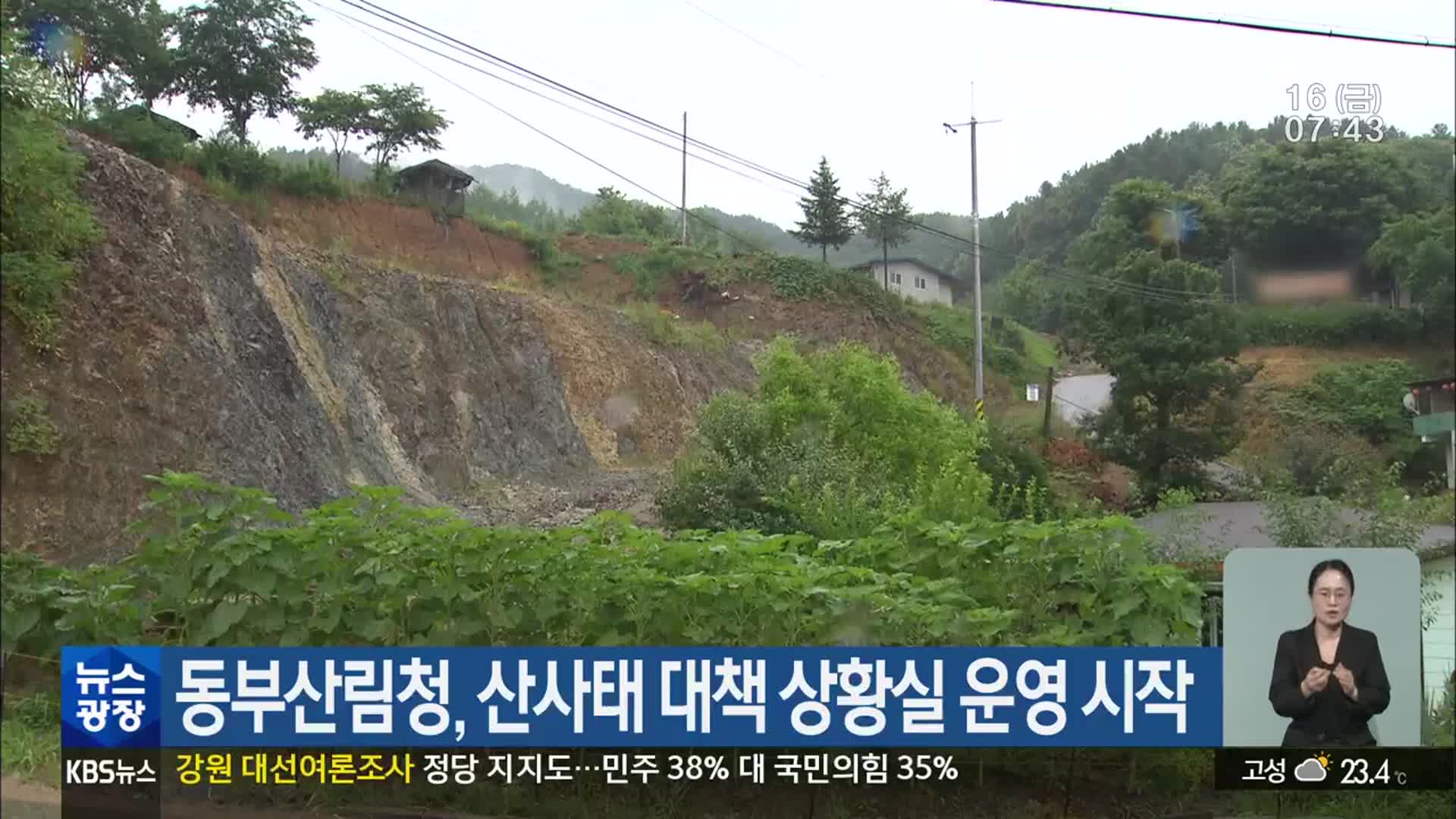 동부산림청, 산사태 대책 상황실 운영 시작
