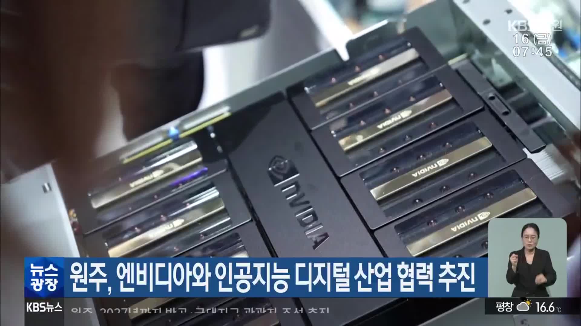 원주, 엔비디아와 인공지능 디지털 산업 협력 추진