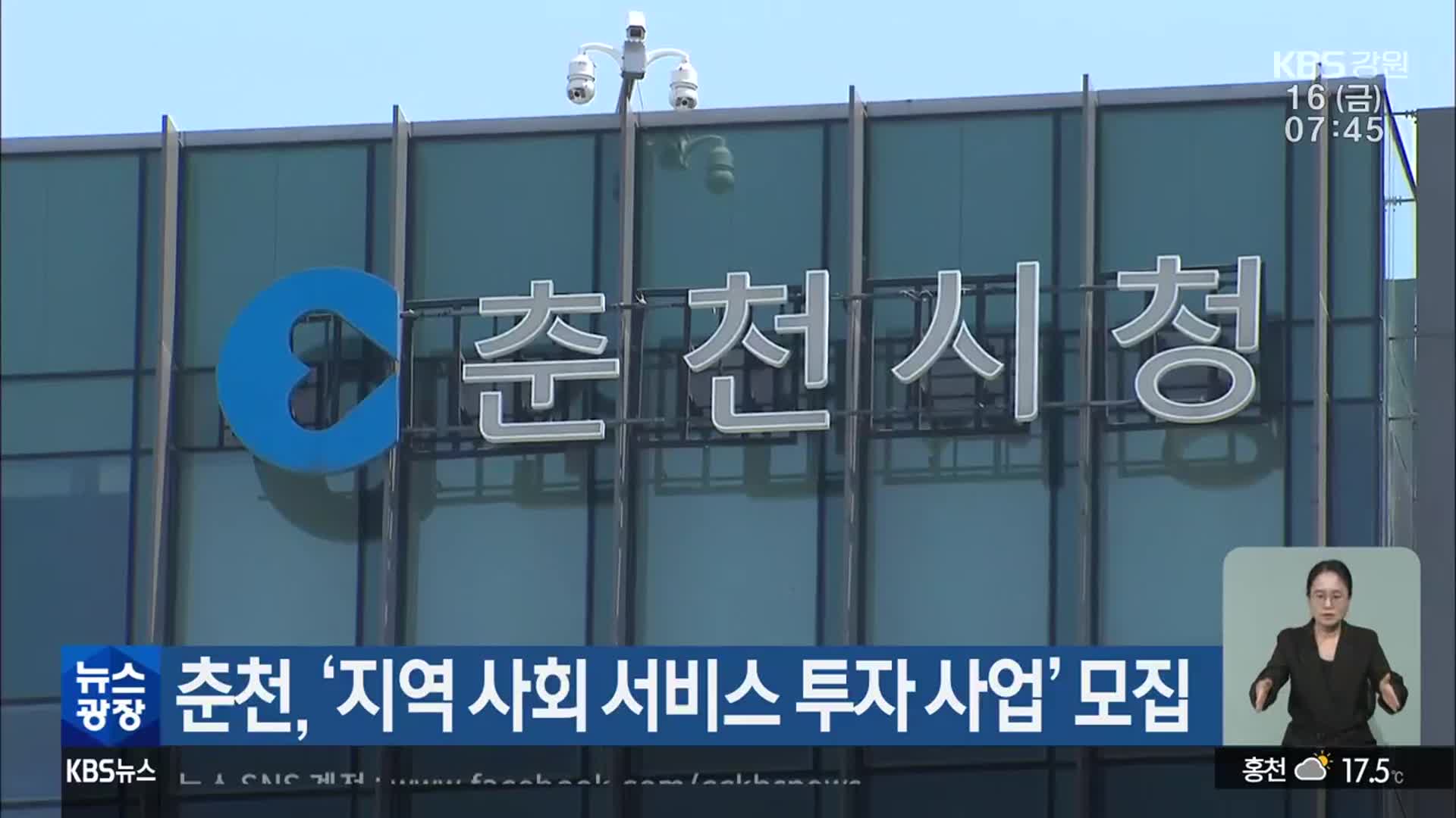 춘천, ‘지역 사회 서비스 투자 사업’ 모집