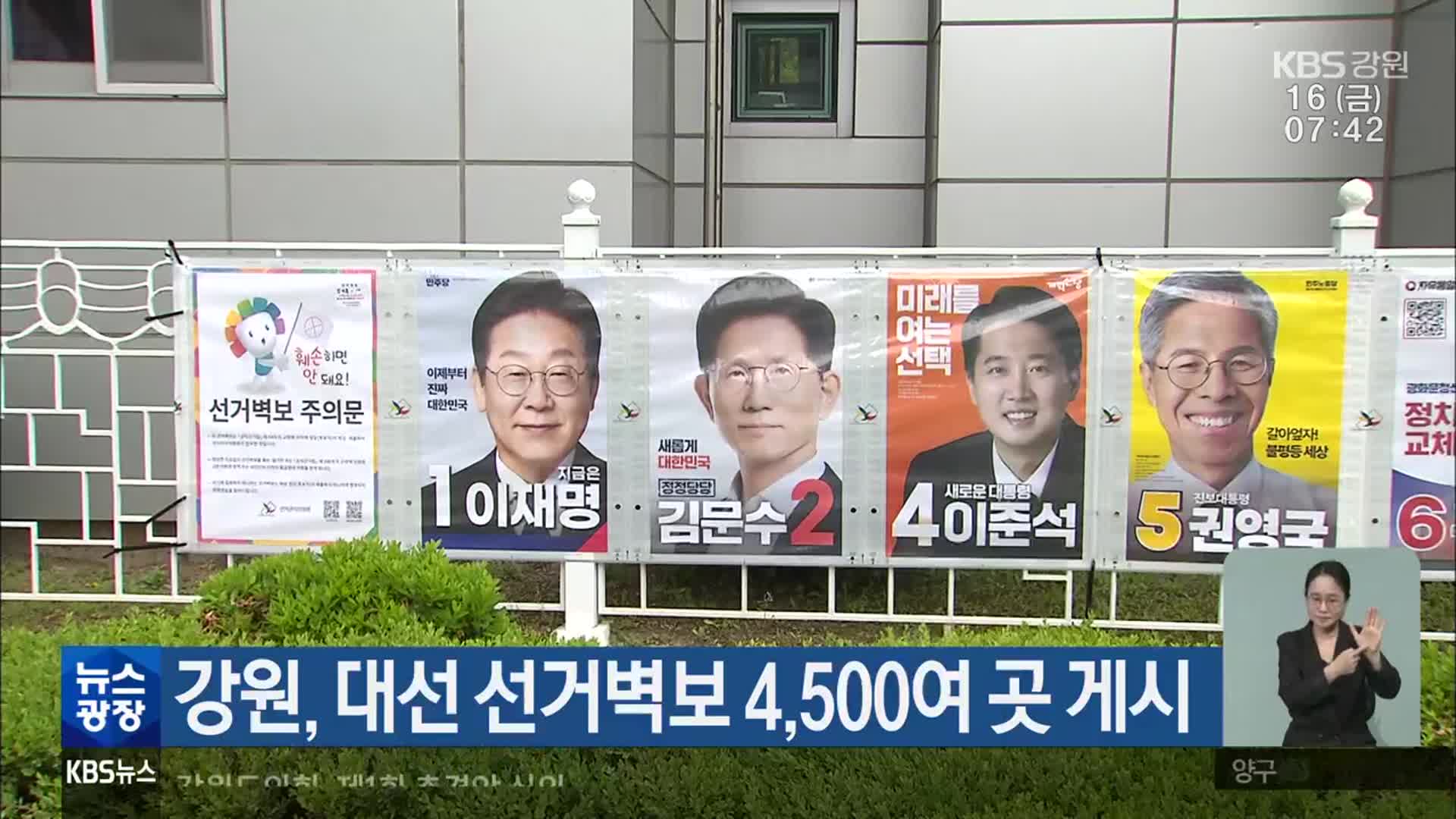강원, 대선 선거벽보 4,500여 곳 게시