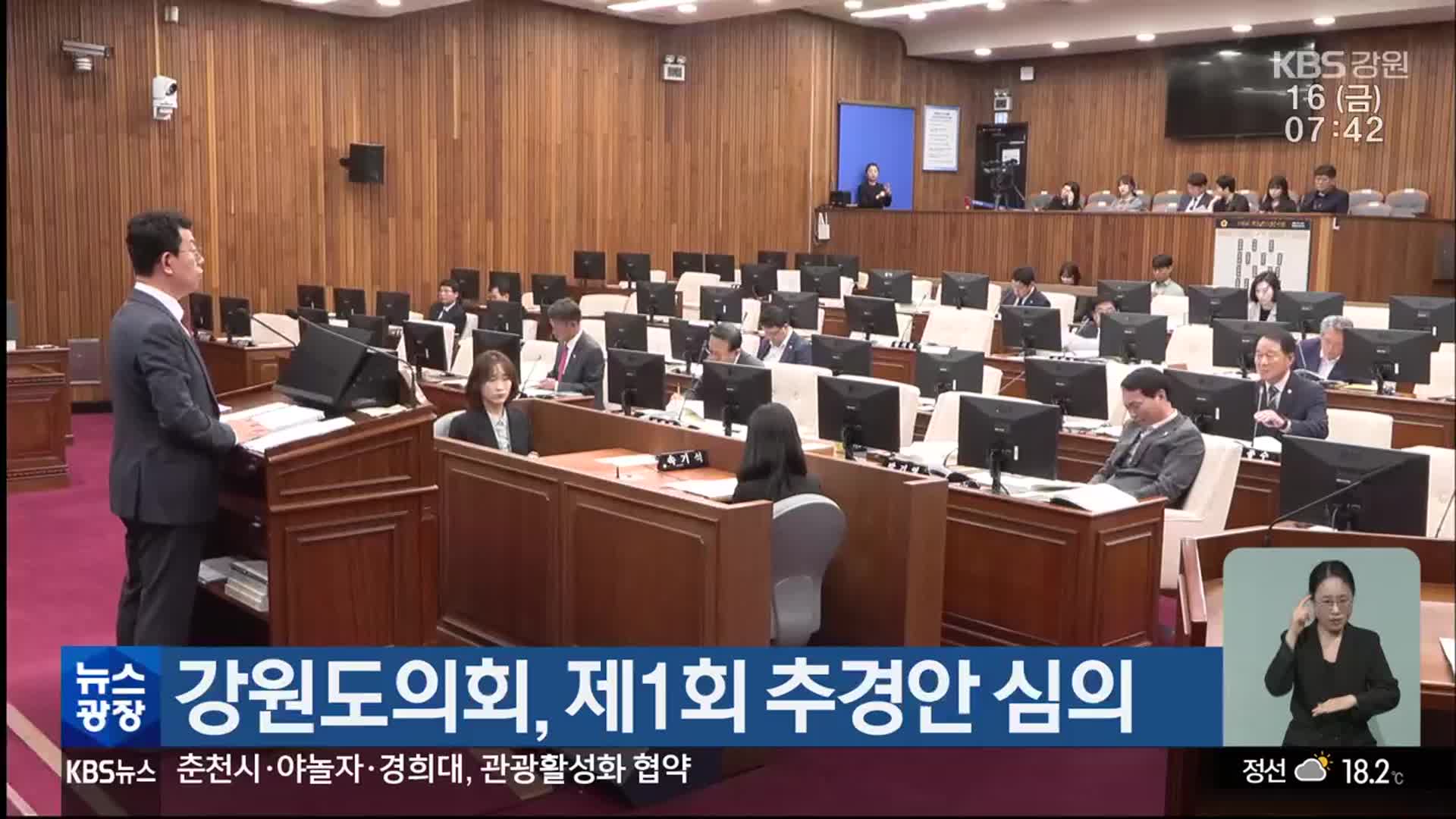 강원도의회, 제1회 추경안 심의