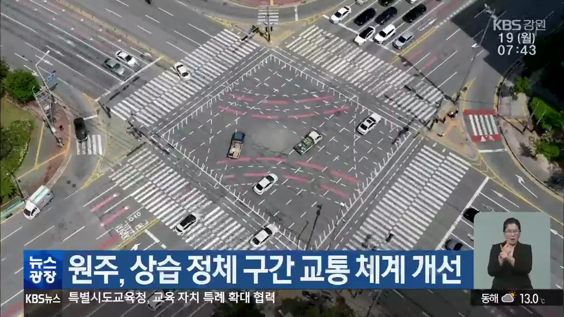 원주, 상습 정체 구간 교통 체계 개선