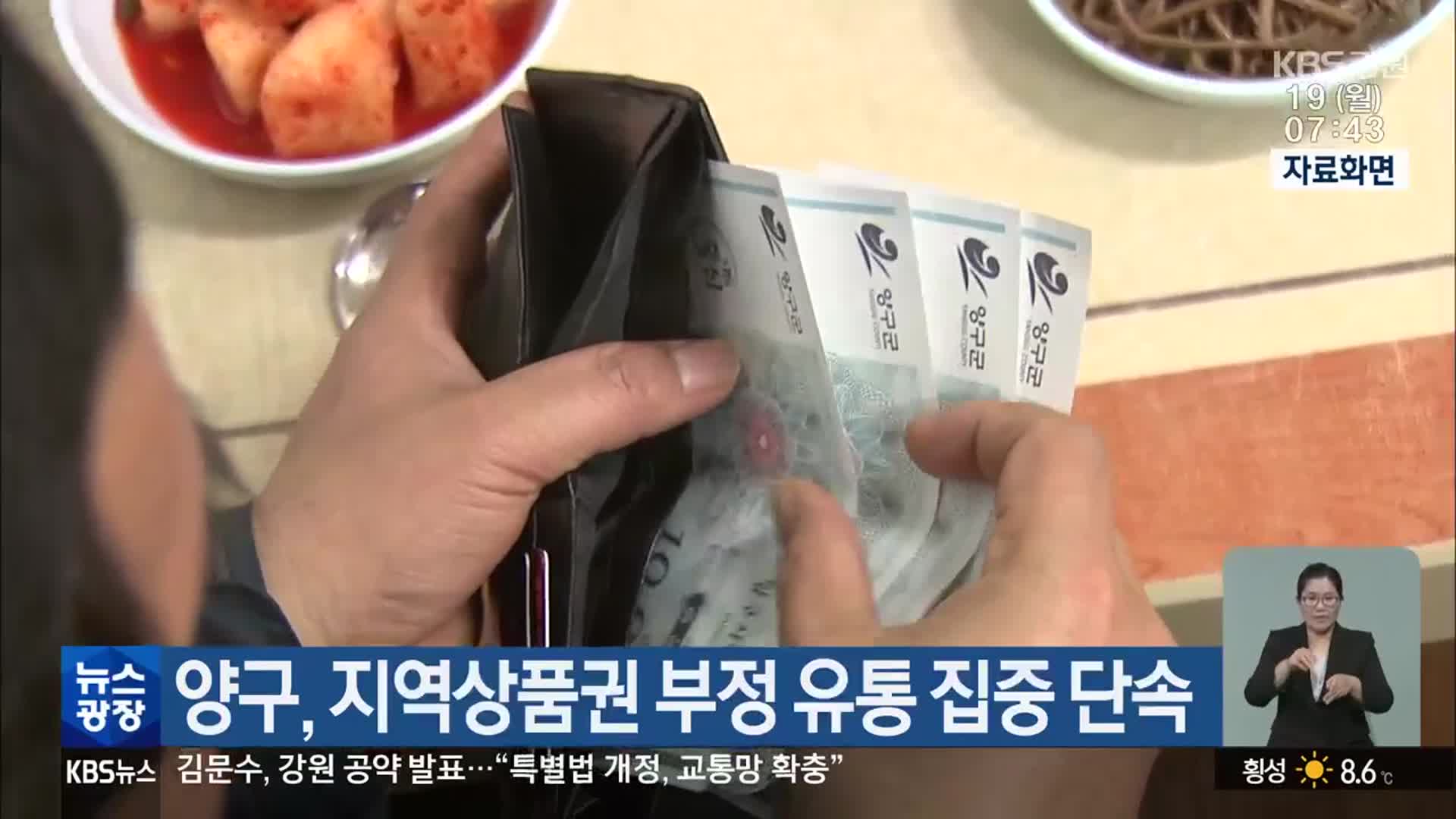 양구, 지역상품권 부정 유통 집중 단속