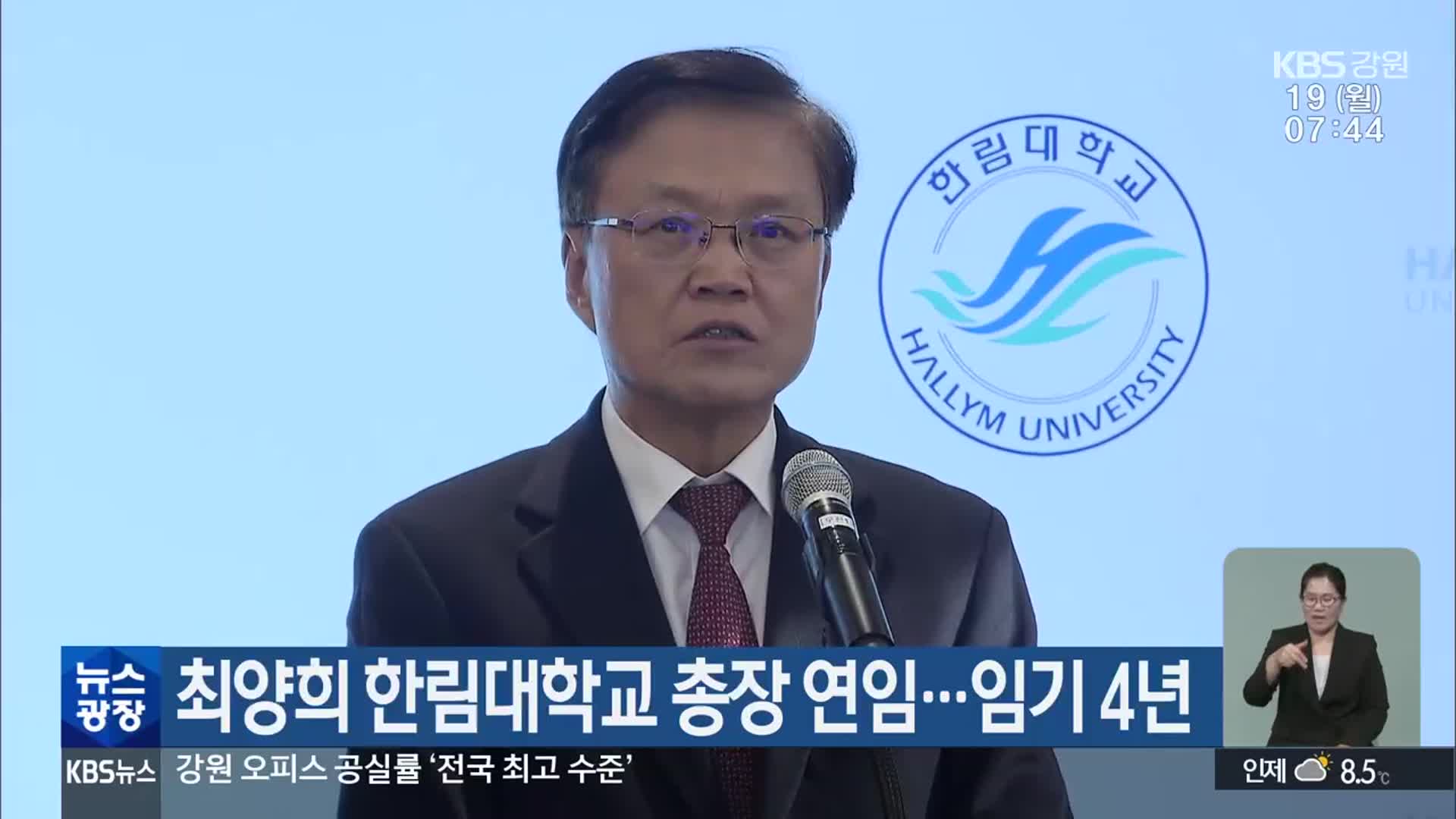 최양희 한림대학교 총장 연임…임기 4년