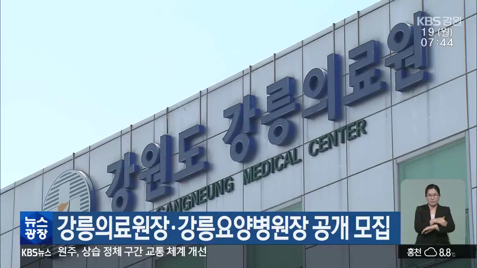 강릉의료원장·강릉요양병원장 공개 모집