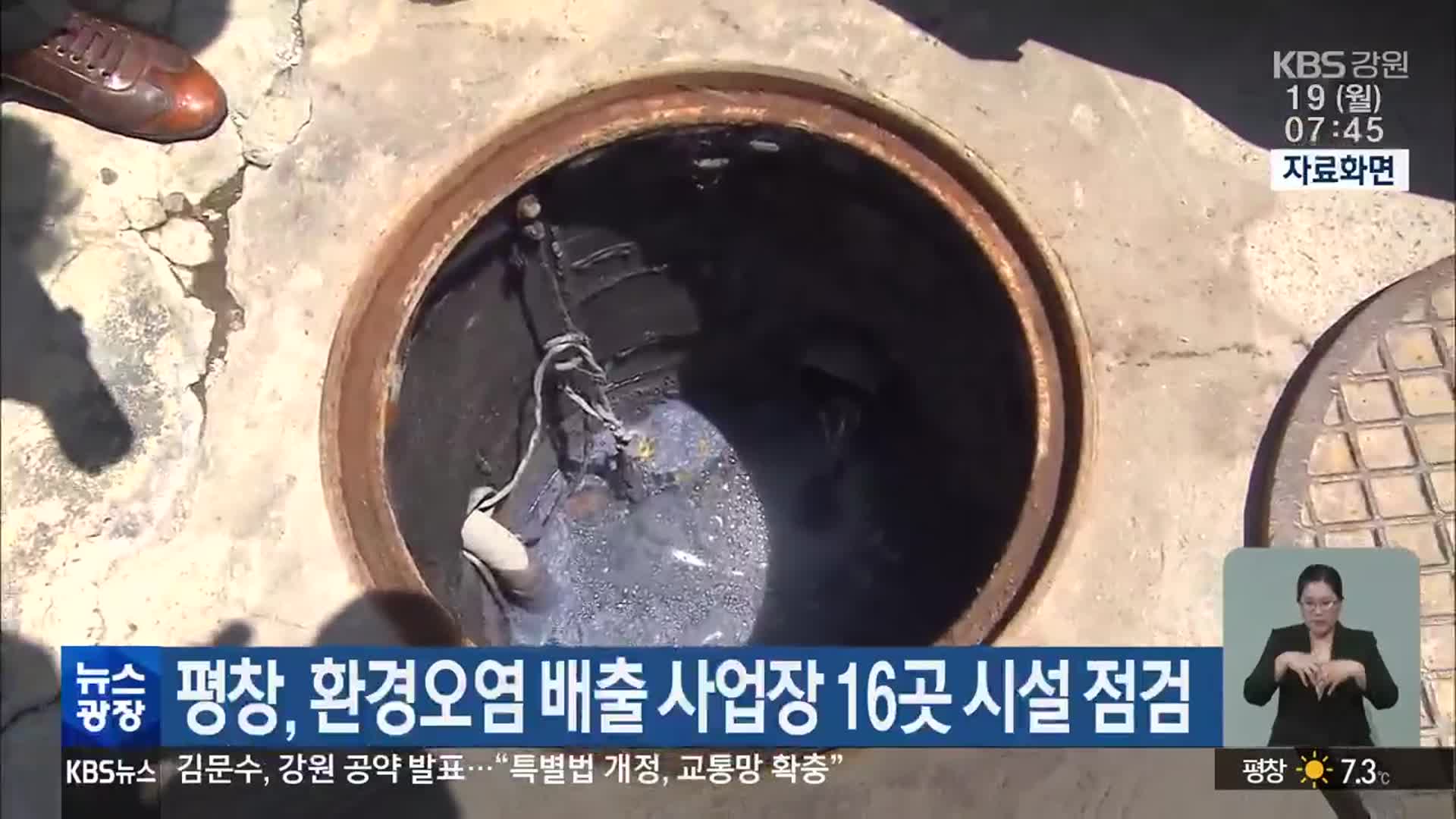평창, 환경오염 배출 사업장 16곳 시설 점검