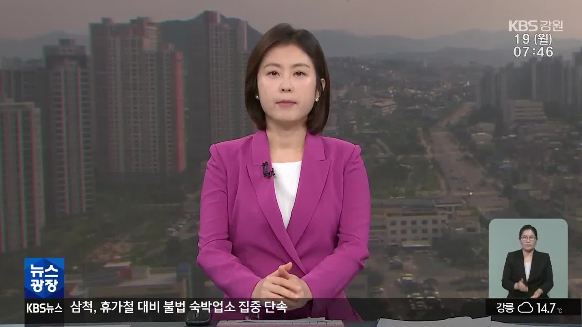 [뉴스광장 강원 클로징]