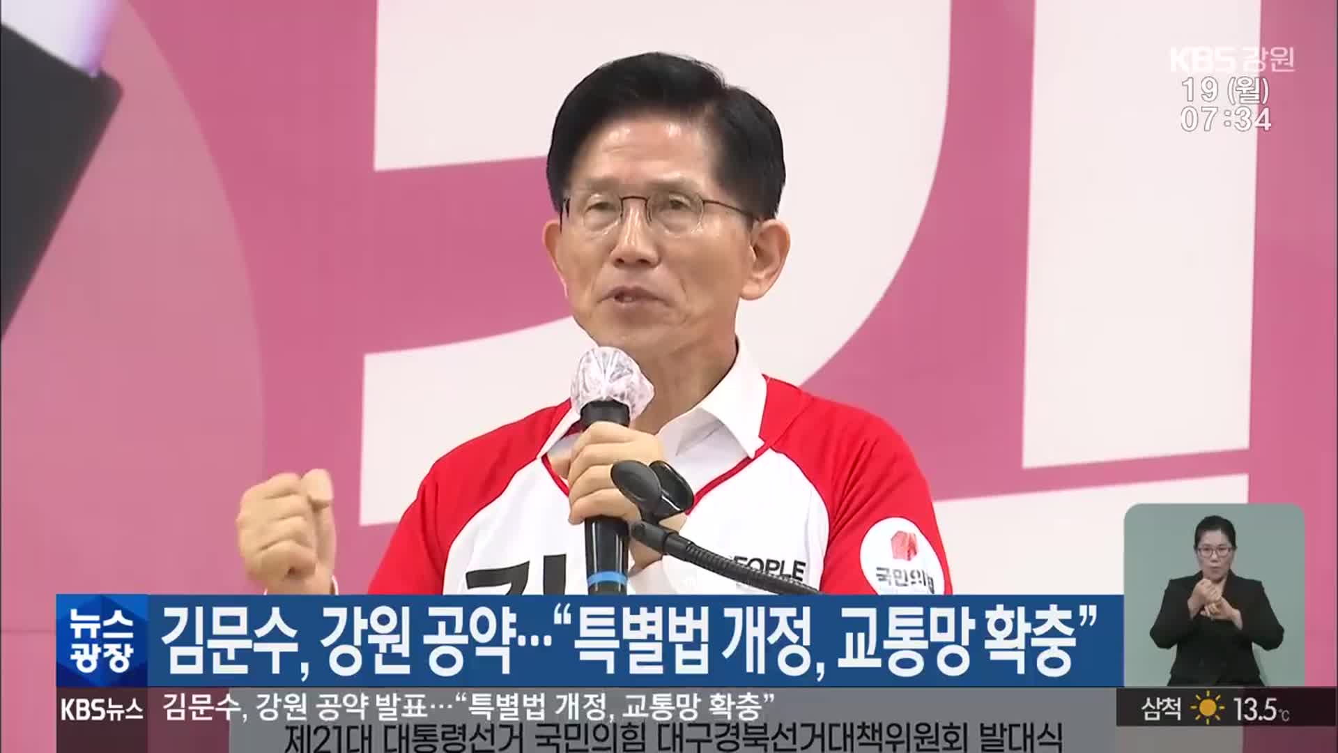 김문수, 강원 공약…“특별법 개정, 교통망 확충”