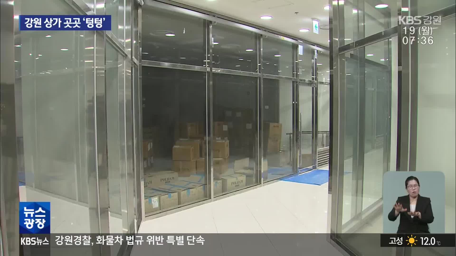 강원 오피스 공실률 ‘전국 최고 수준’…침체 장기화