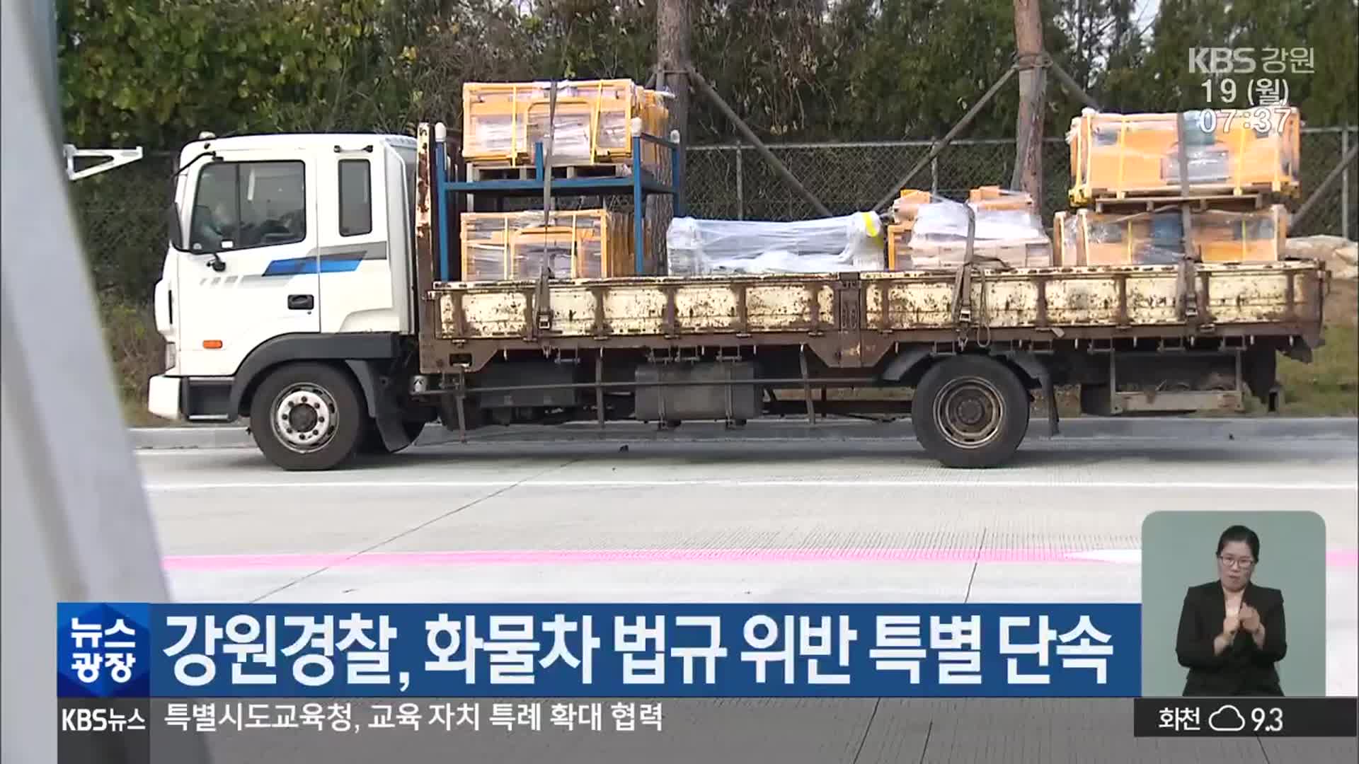 강원경찰, 화물차 법규 위반 특별 단속