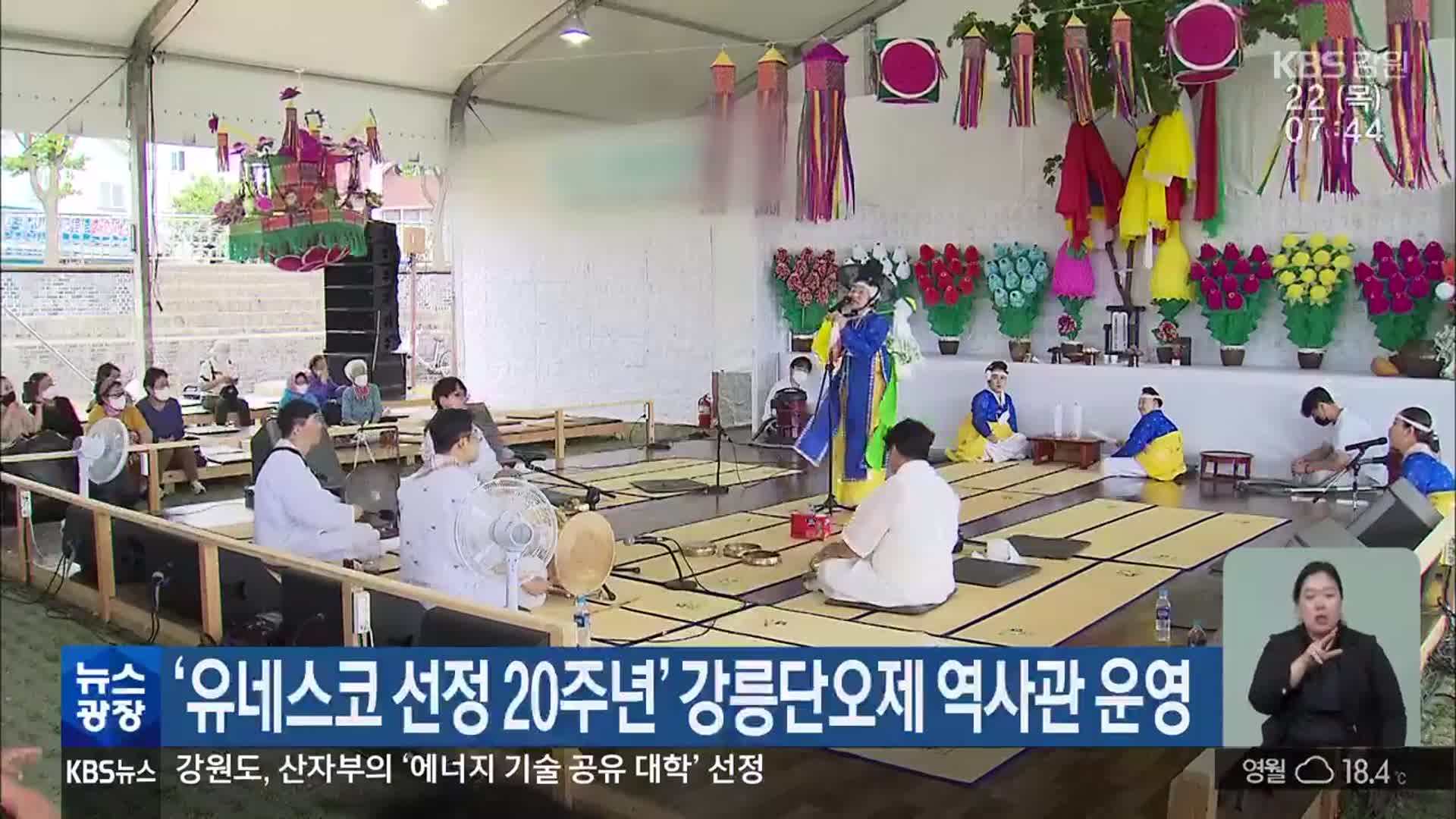 ‘유네스코 선정 20주년’ 강릉단오제 역사관 운영