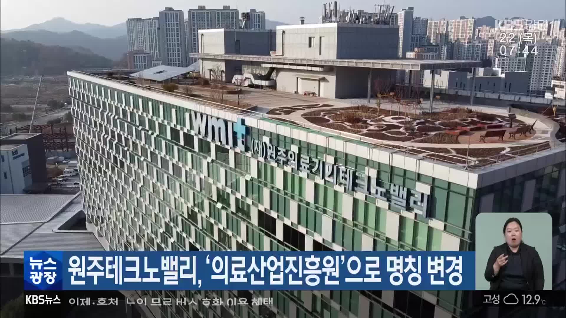 원주테크노밸리, ‘의료산업진흥원’으로 명칭 변경