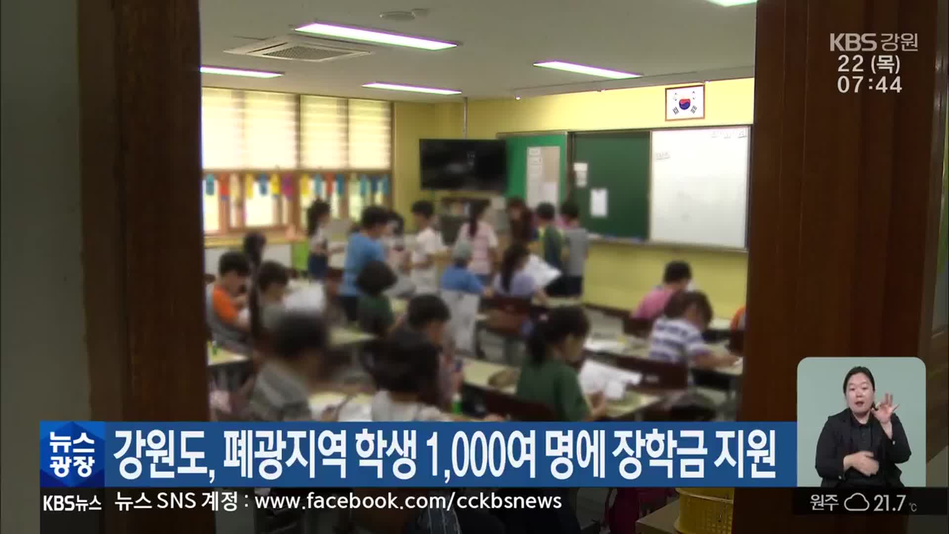 강원도, 폐광지역 학생 1,000여 명에 장학금 지원