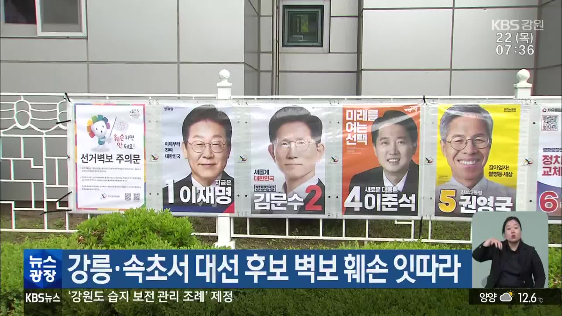 강릉·속초서 대선 후보 벽보 훼손 잇따라