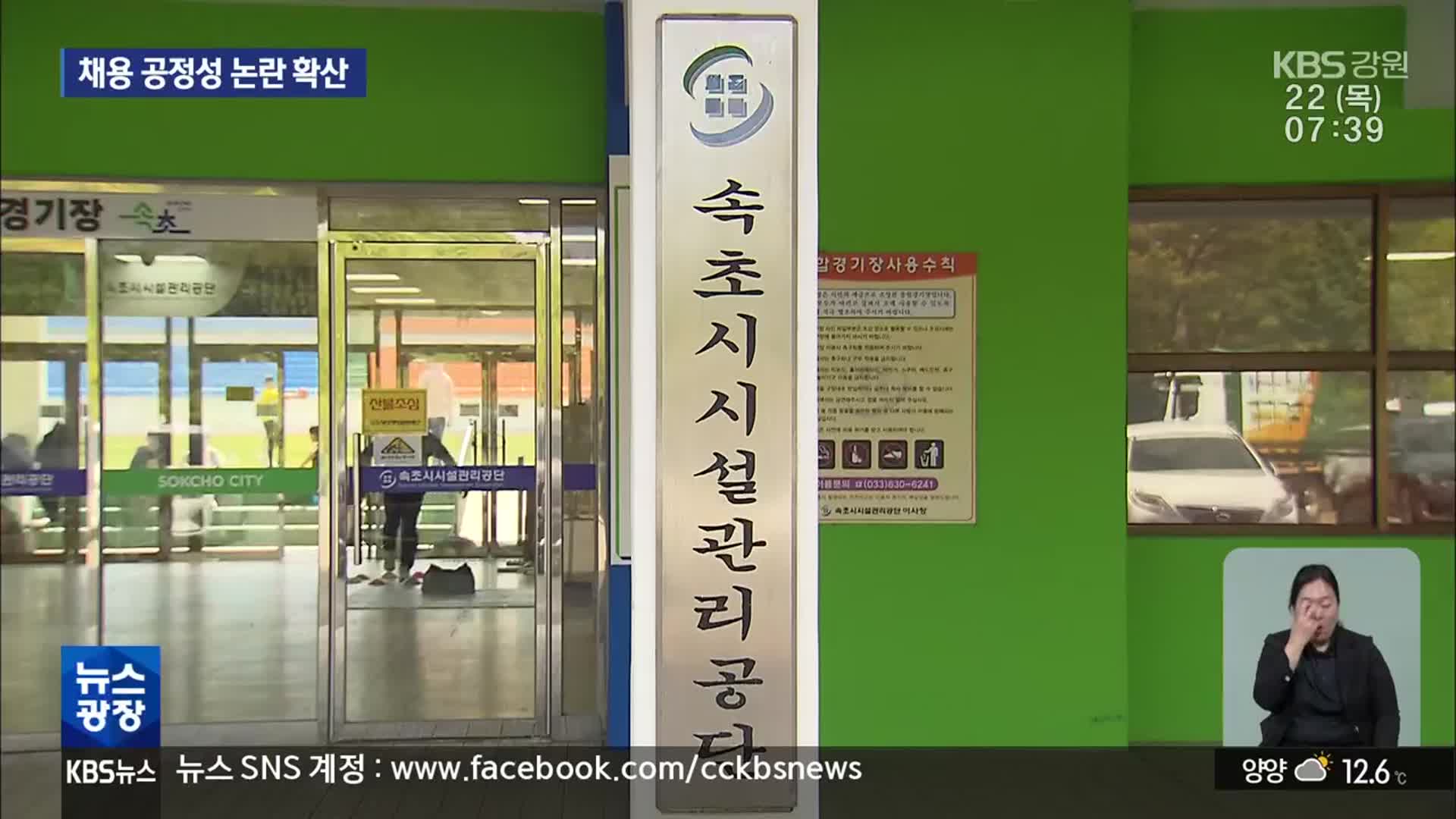 속초시 시설관리공단 채용 논란 확산…제도 정비 될까?
