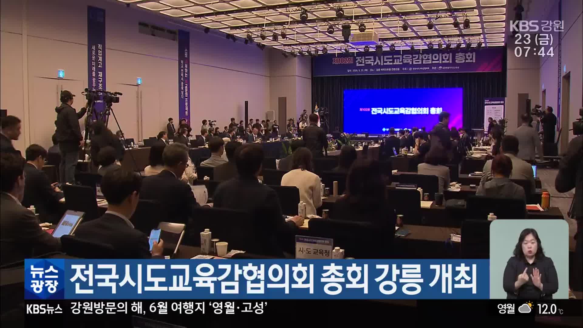 전국시도교육감협의회 총회 강릉 개최