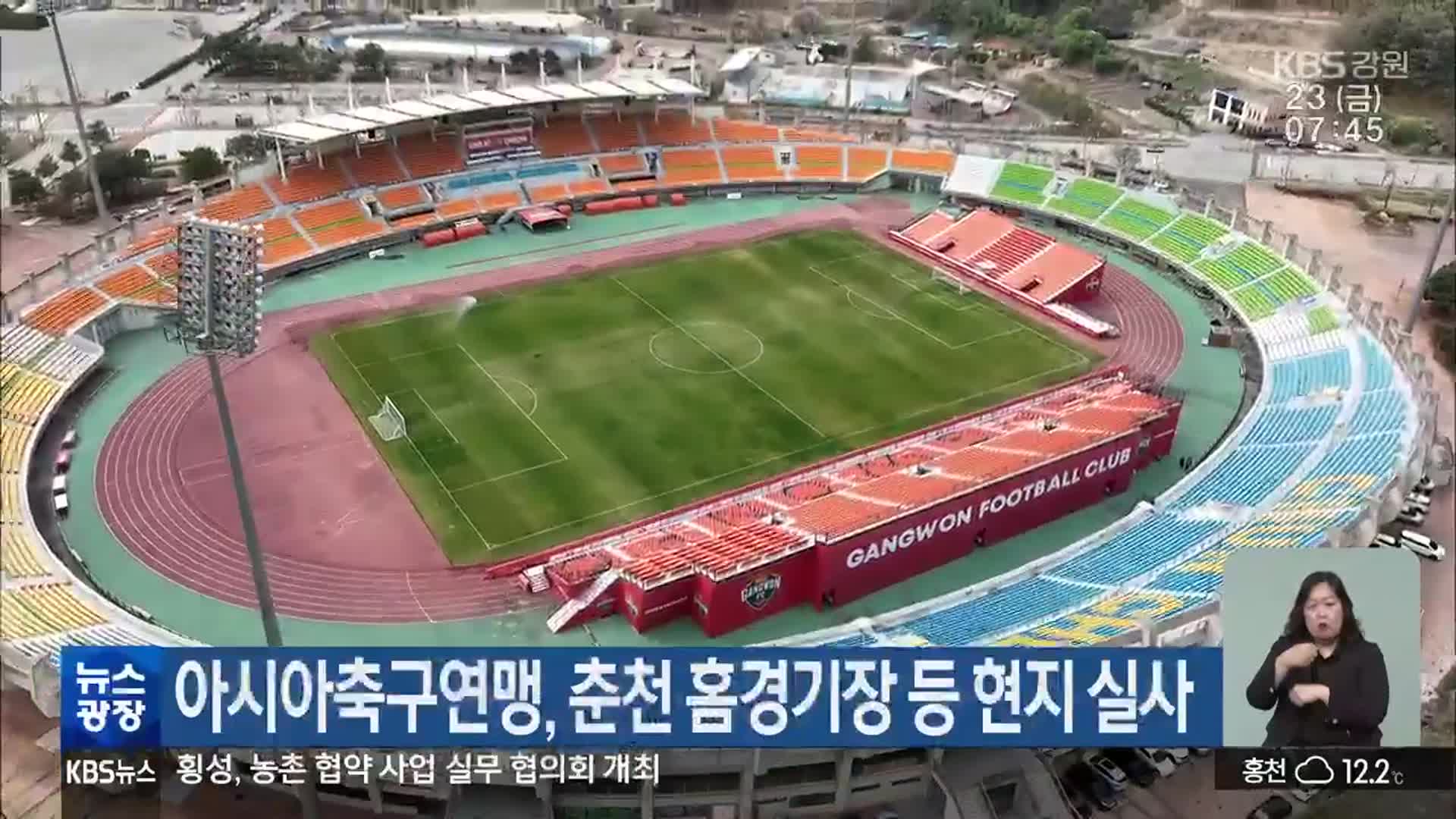 아시아축구연맹, 춘천 홈경기장 등 현지 실사