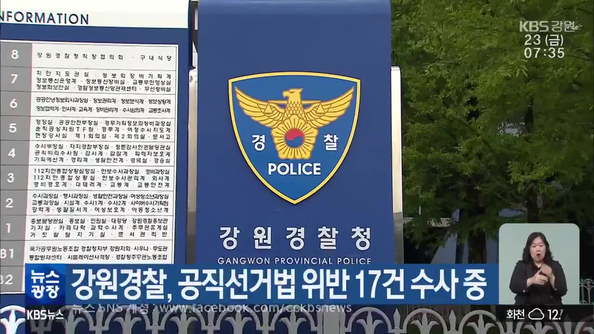 강원경찰, 공직선거법 위반 17건 수사 중