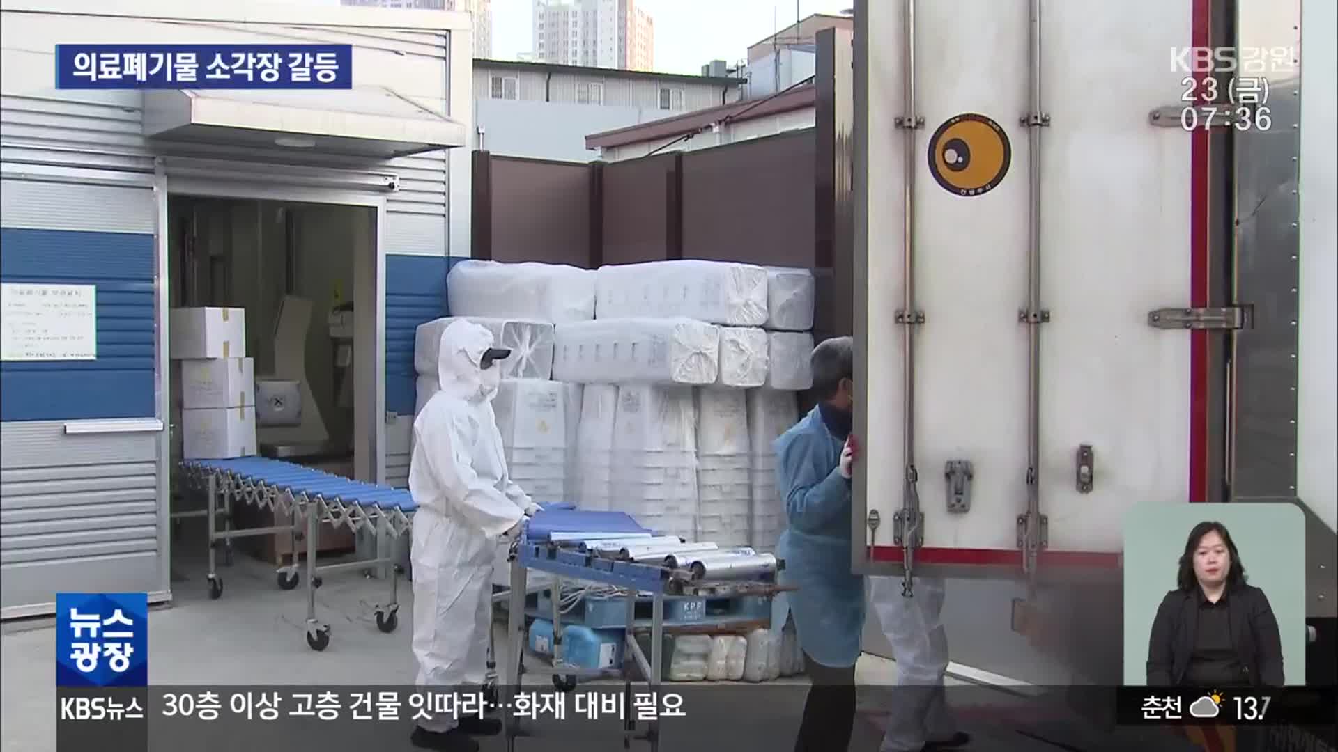 [심층취재] 의료 폐기물 ‘급증’ 속 강원에 줄 잇는 ‘소각장’
