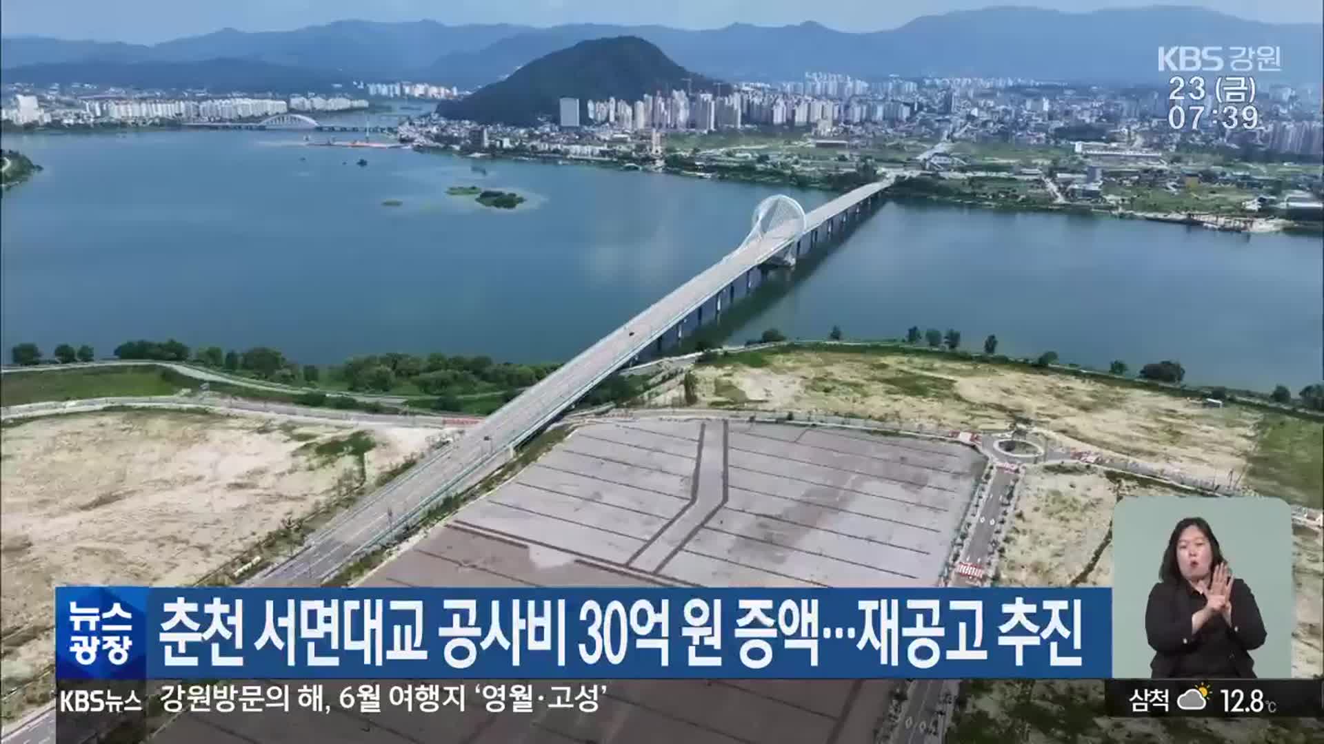 춘천 서면대교 공사비 30억 원 증액…재공고 추진