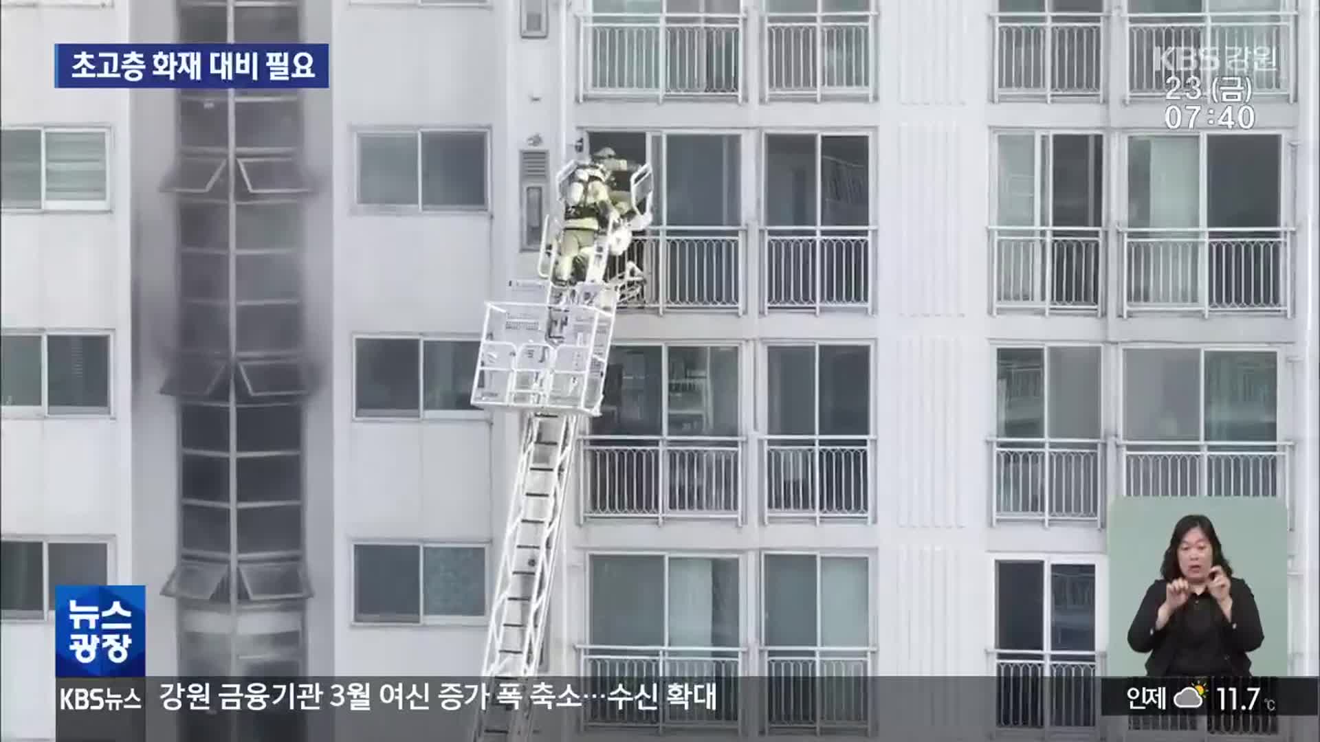 사다리차로 아파트 진입 구조…30층 이상은?