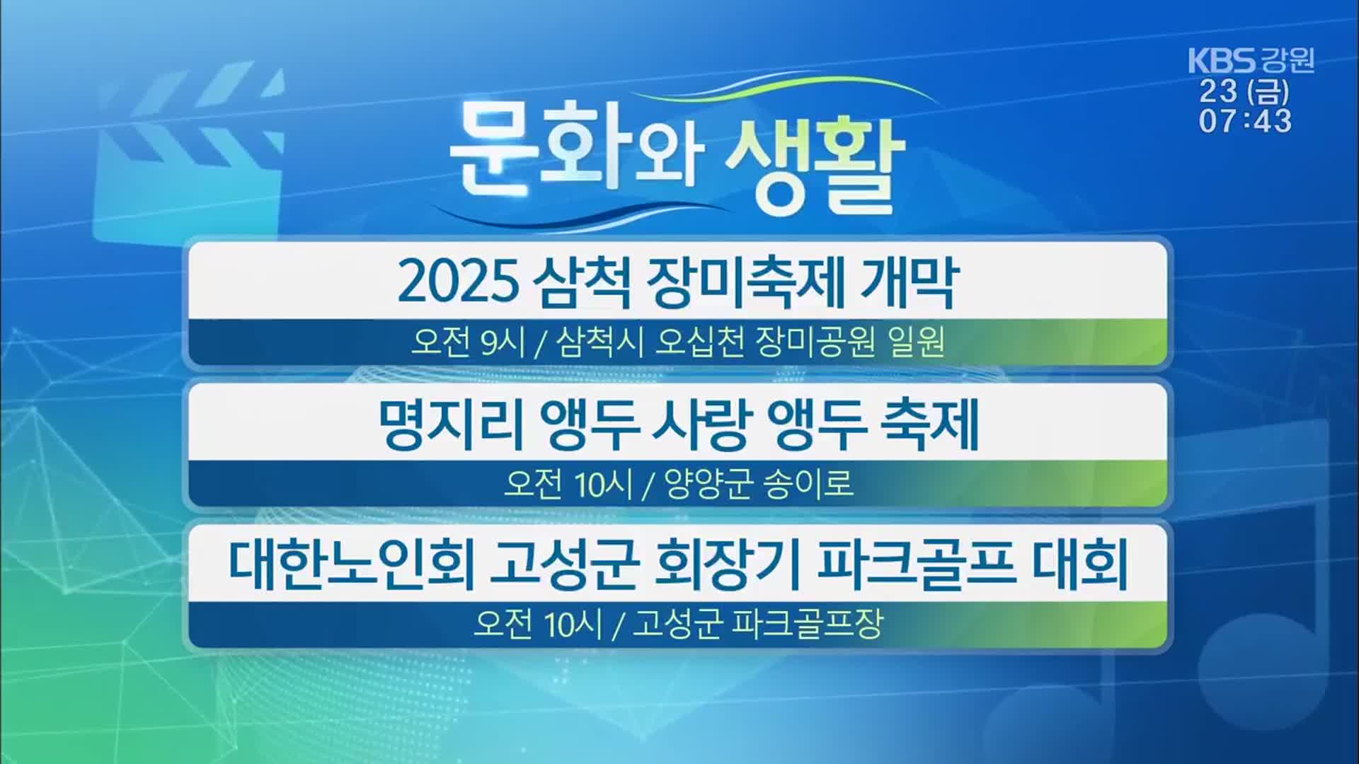 [문화와 생활] 2025 삼척 장미축제 개막 외