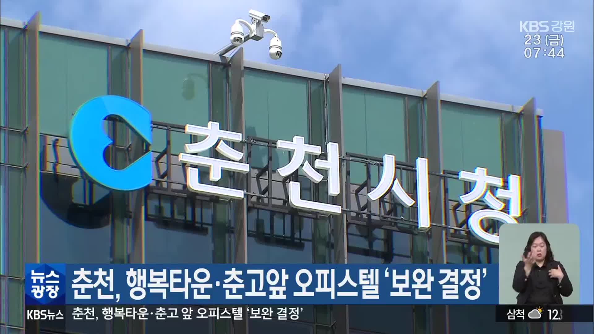 춘천, 행복타운·춘고앞 오피스텔 ‘보완 결정’