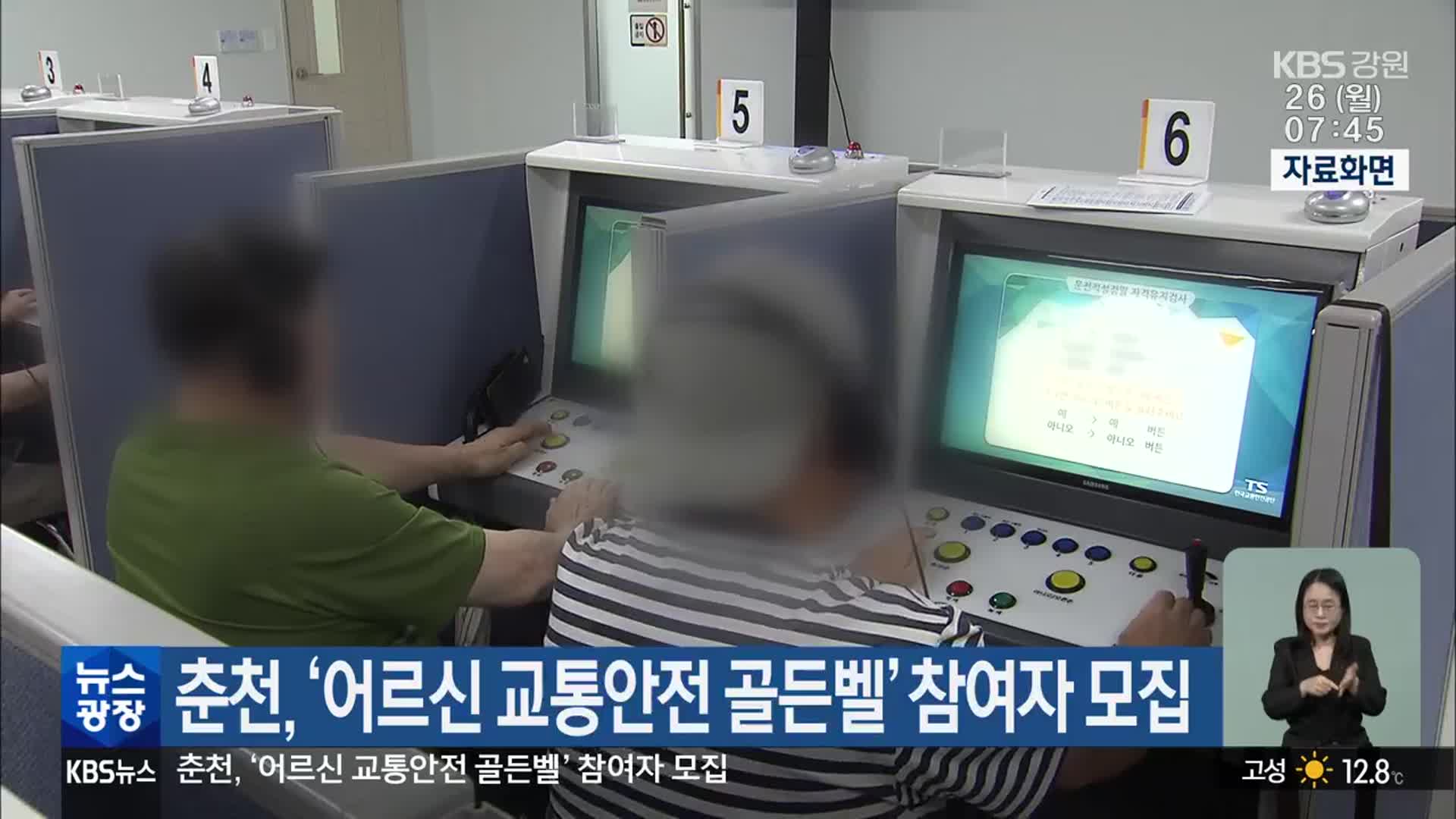 춘천, ‘어르신 교통안전 골든벨’ 참여자 모집