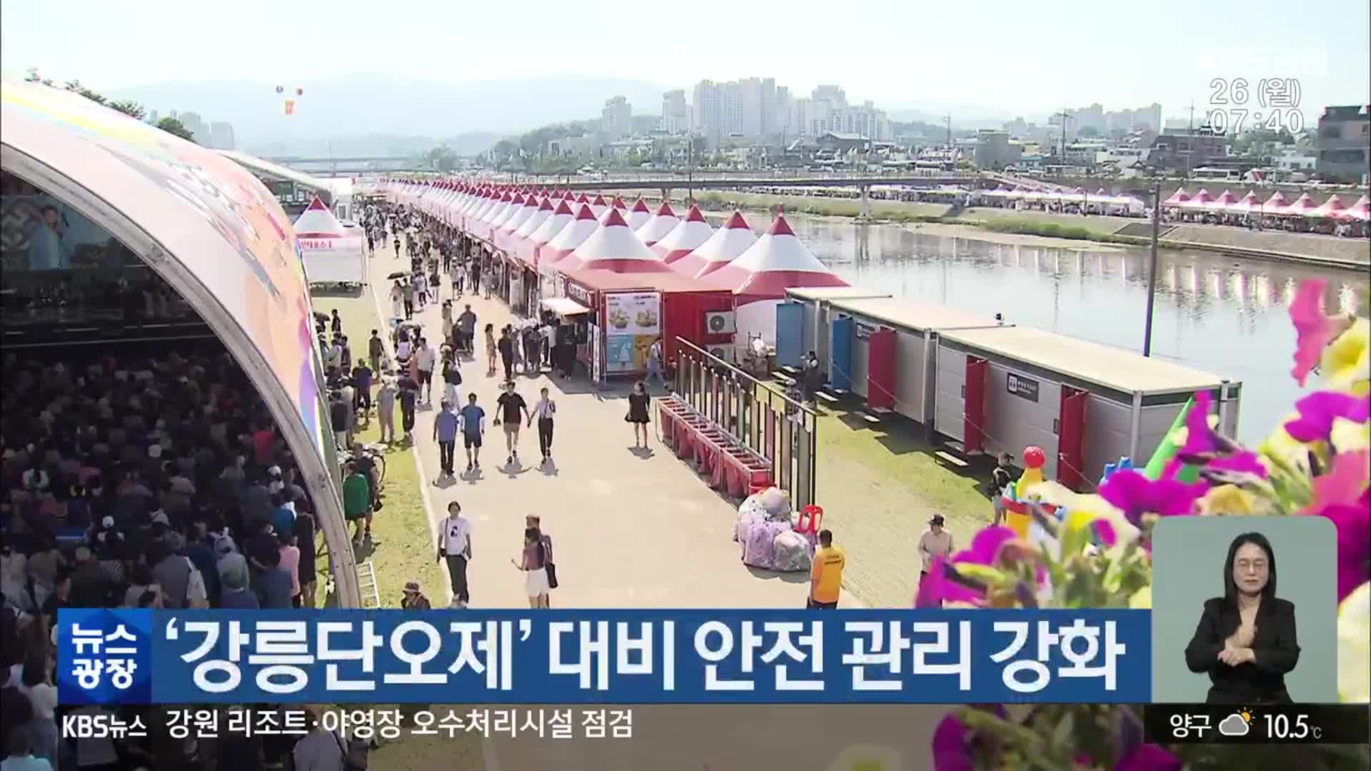 ‘강릉단오제’ 대비 안전 관리 강화