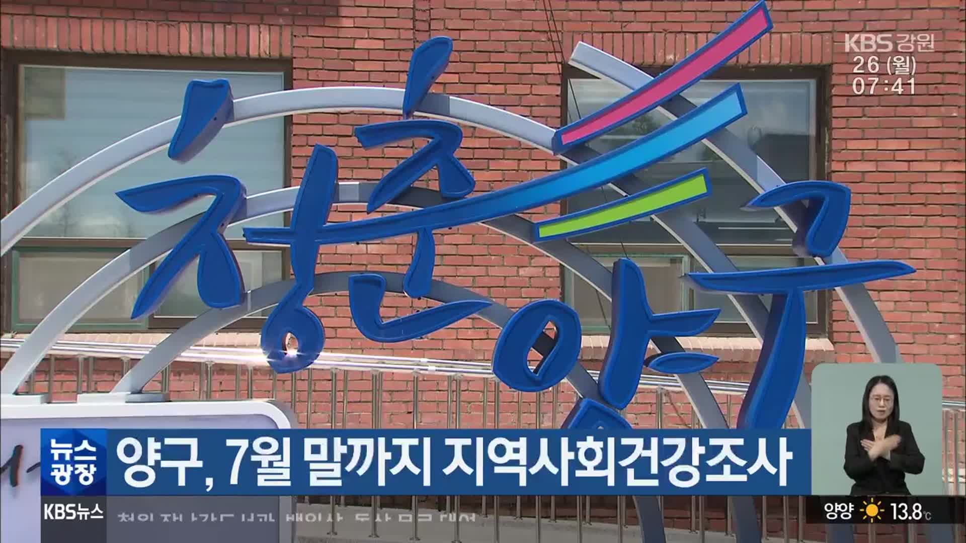 양구, 7월 말까지 지역사회건강조사