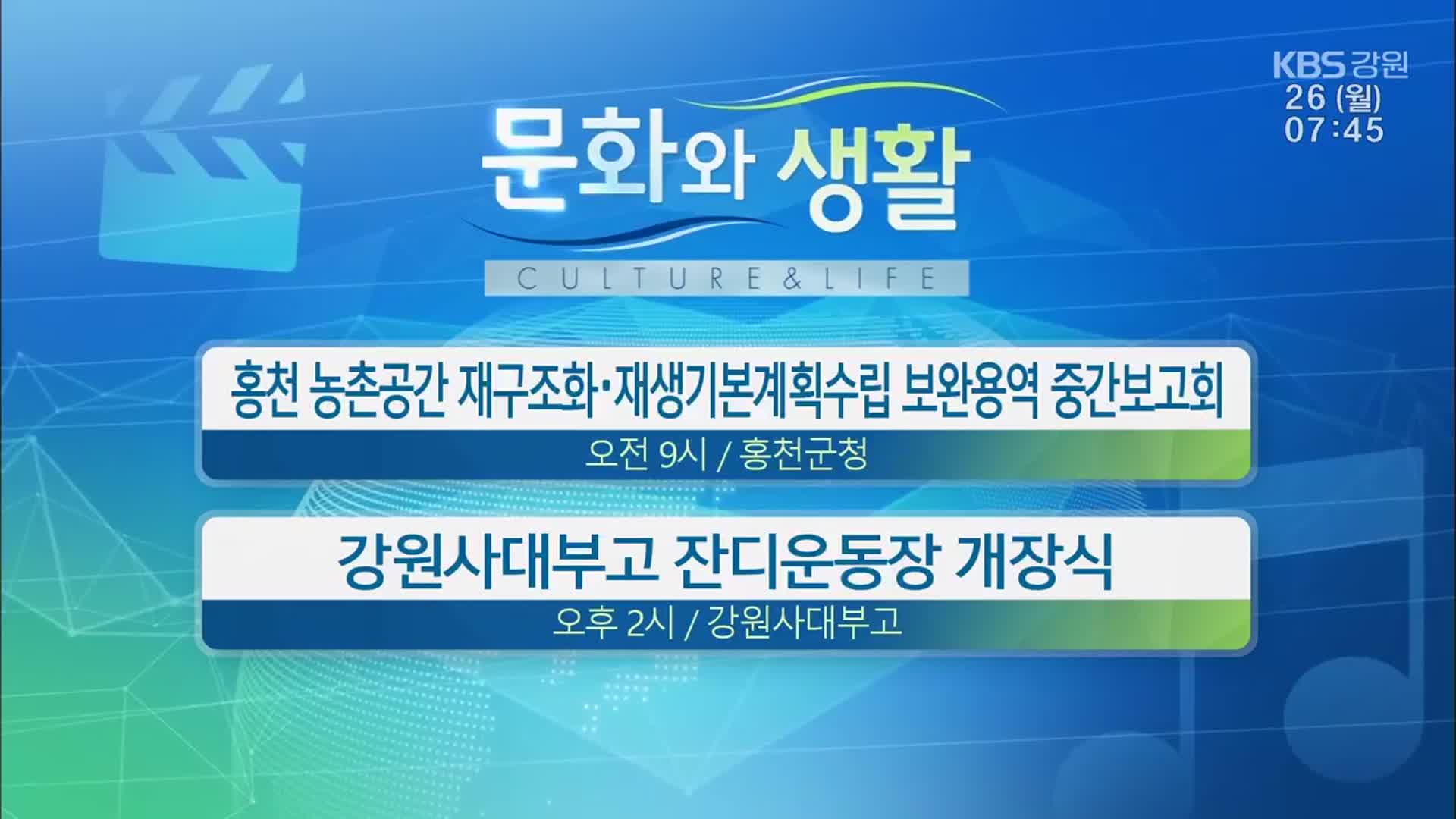 [문화와 생활] 홍천 농촌공간 재구조화·재생기본계획수립 보완용역 중간보고회 외