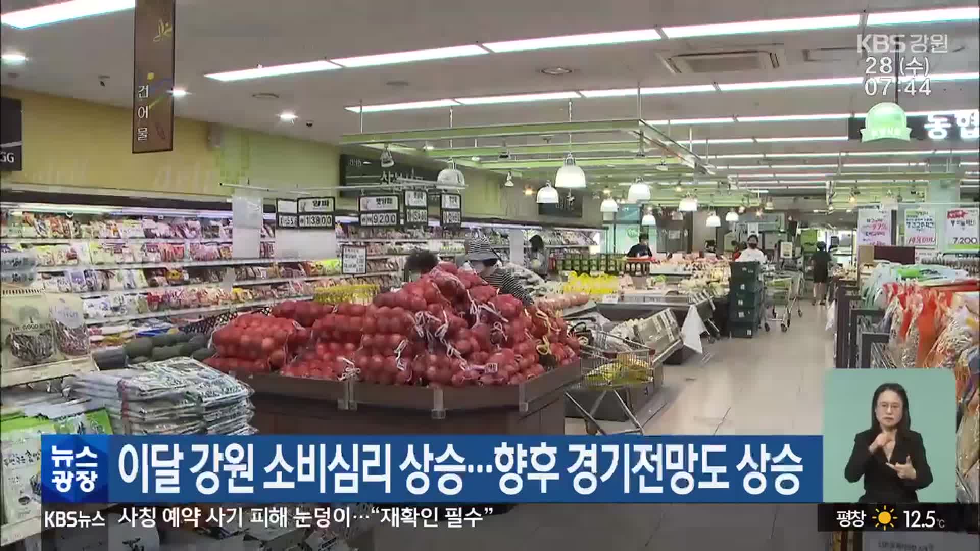 이달 강원 소비심리 상승…향후 경기전망도 상승